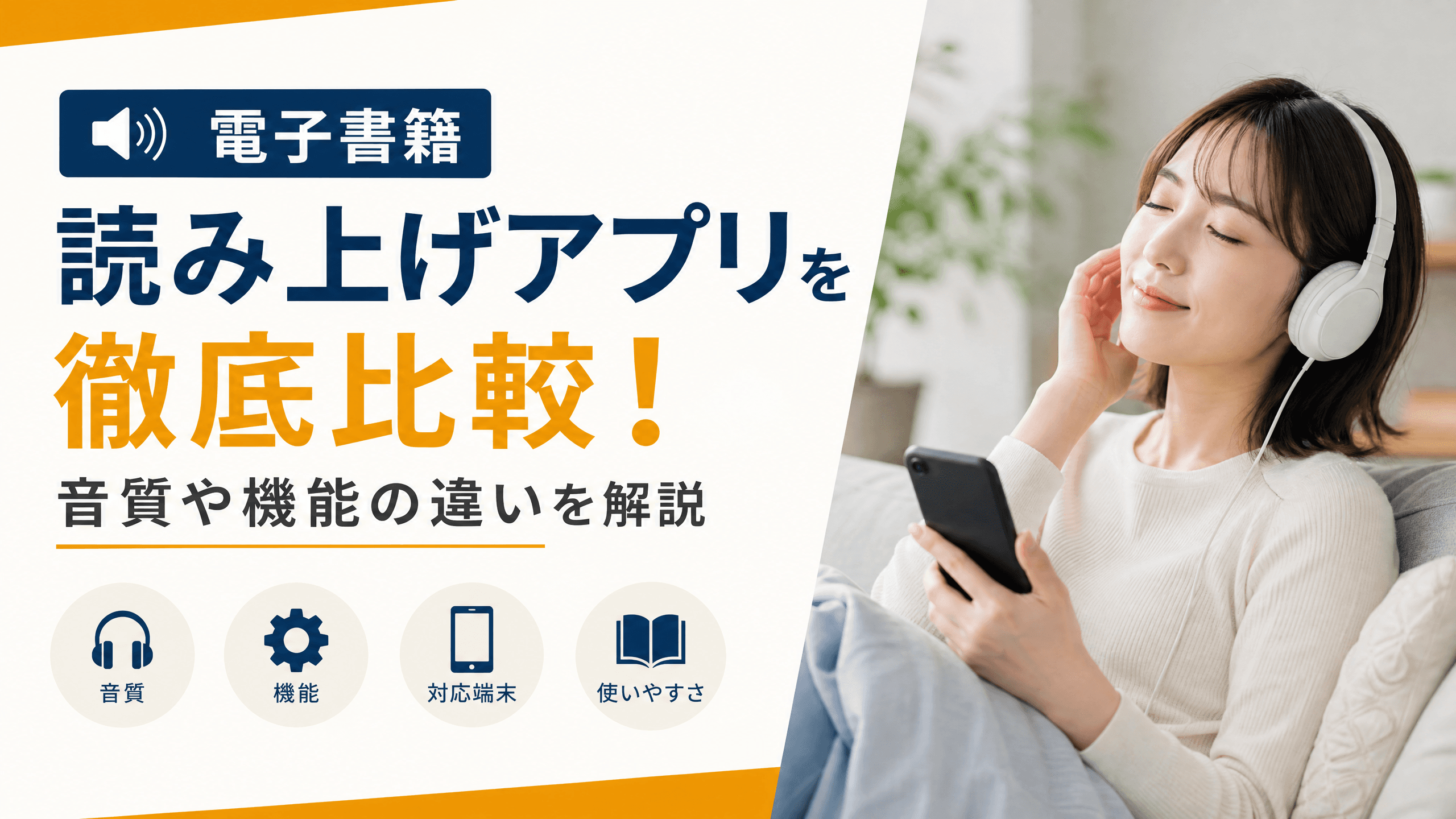 電子書籍読み上げアプリを徹底比較！音質や機能の違いを解説