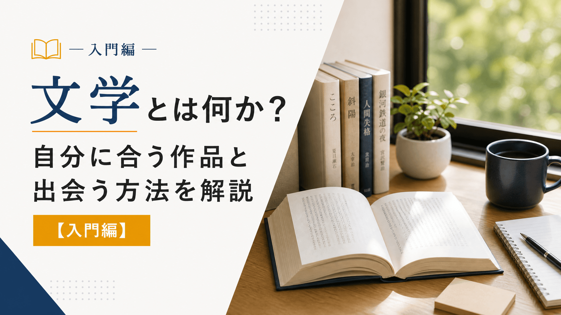 文学とは何か？自分に合う作品と出会う方法を解説【入門編】