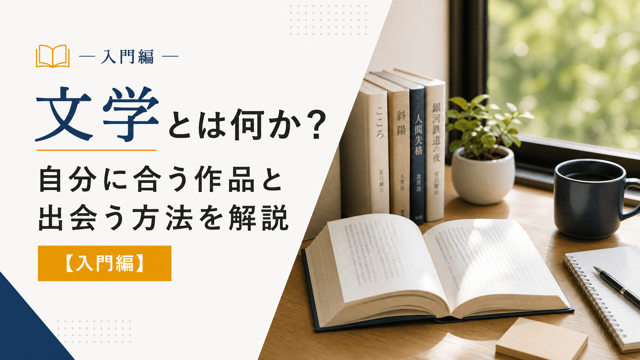 文学とは何か？自分に合う作品と出会う方法を解説【入門編】