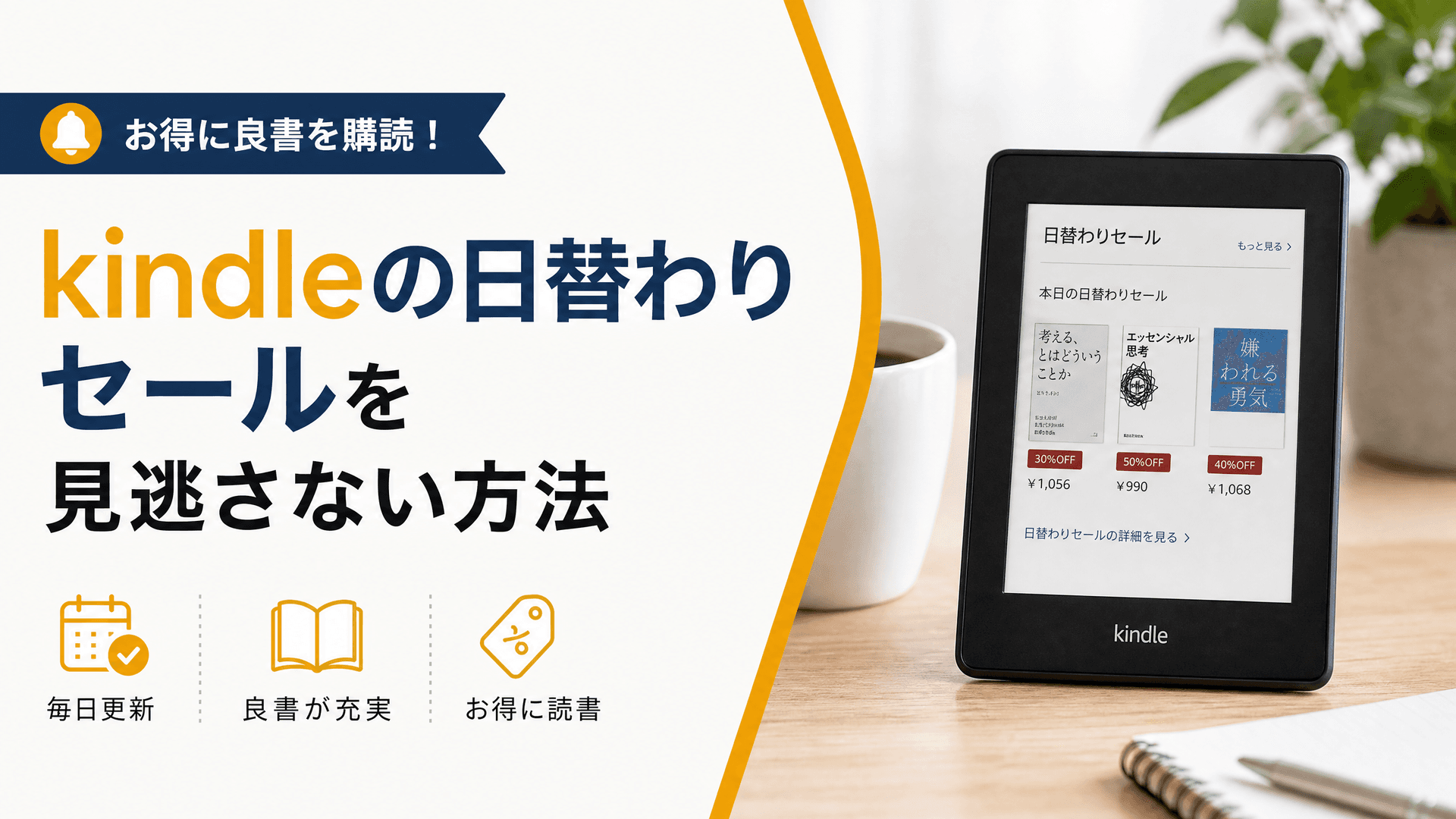 kindleの日替わりセールを見逃さない方法【お得に良書を購読】