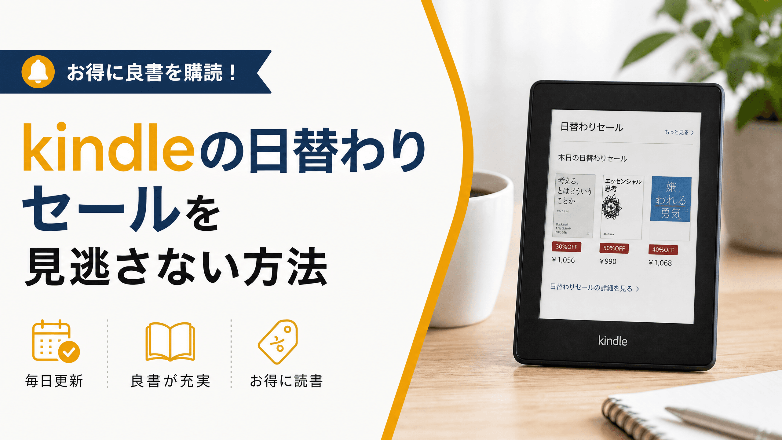 kindleの日替わりセールを見逃さない方法【お得に良書を購読】