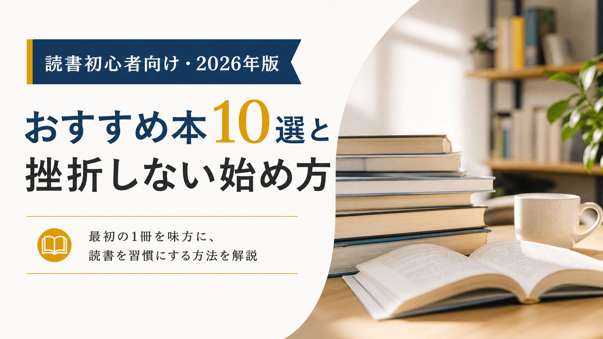 読書初心者向け・2026年版おすすめ本10選と挫折しない始め方