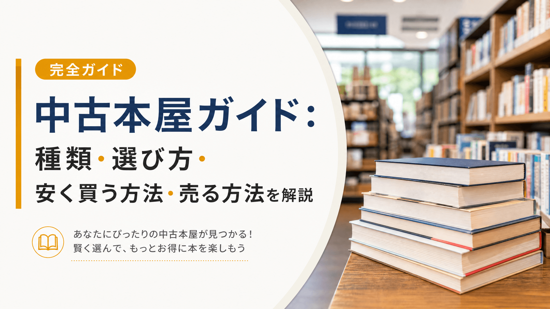 中古本屋ガイド：種類・選び方・安く買う方法・売る方法を解説
