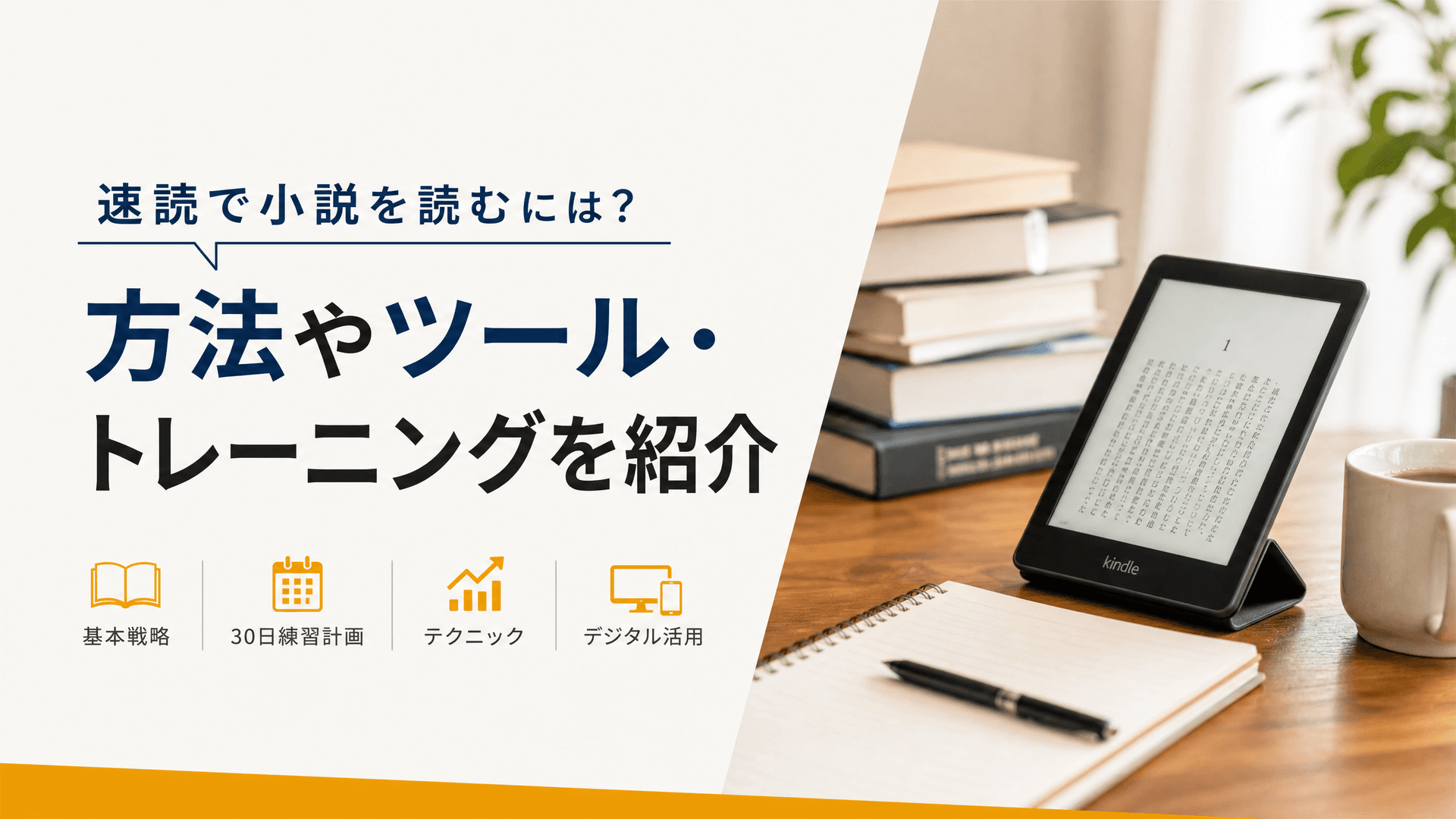 速読で小説を読むには？方法やツール・トレーニングを紹介