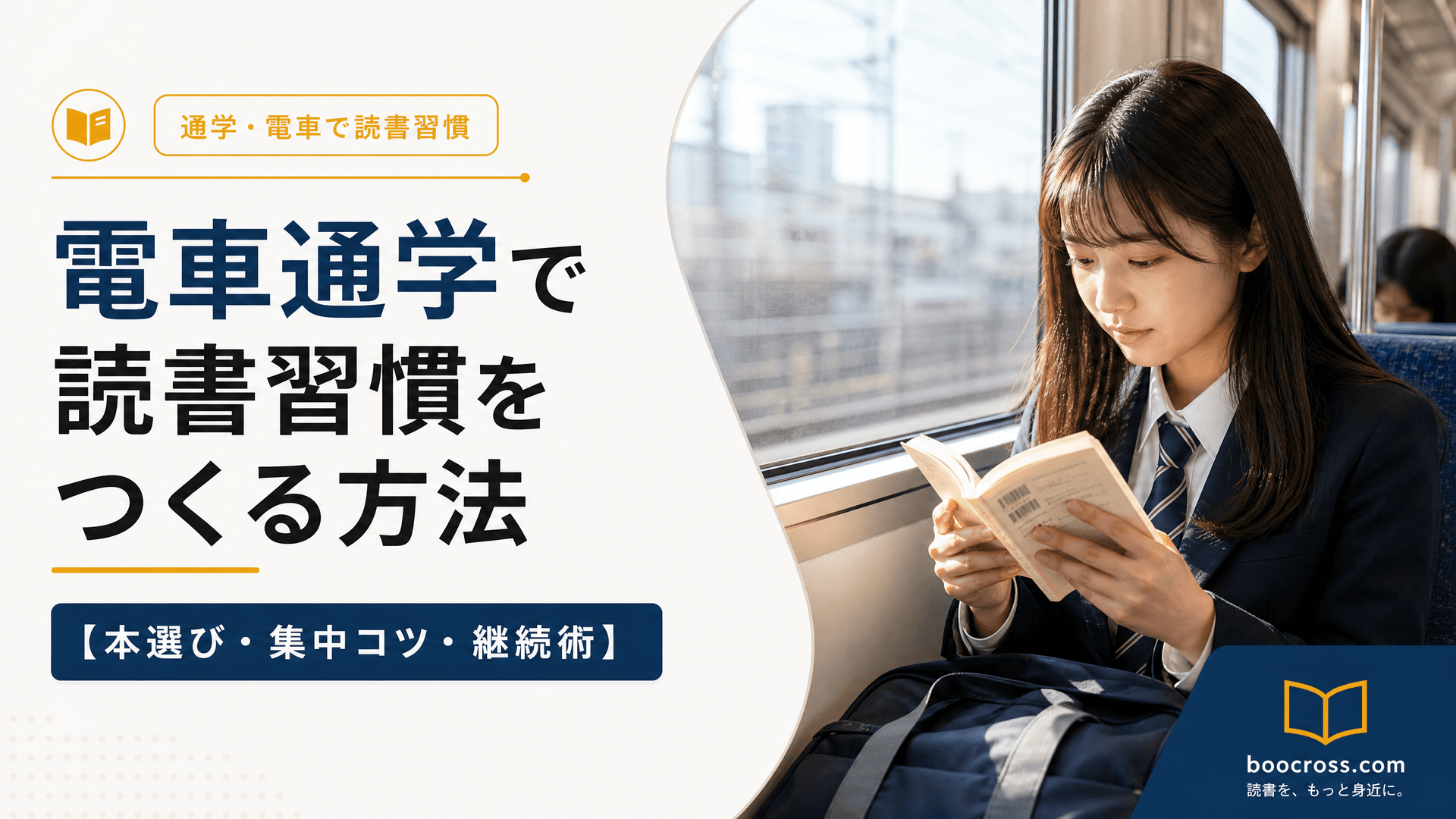 電車通学で読書習慣をつくる方法【本選び・集中コツ・継続術】