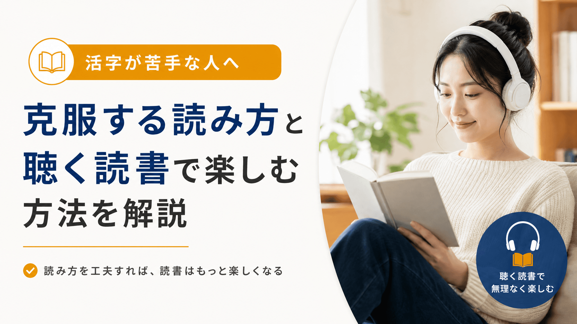 活字が苦手な人へ克服する読み方と聴く読書で楽しむ方法を解説