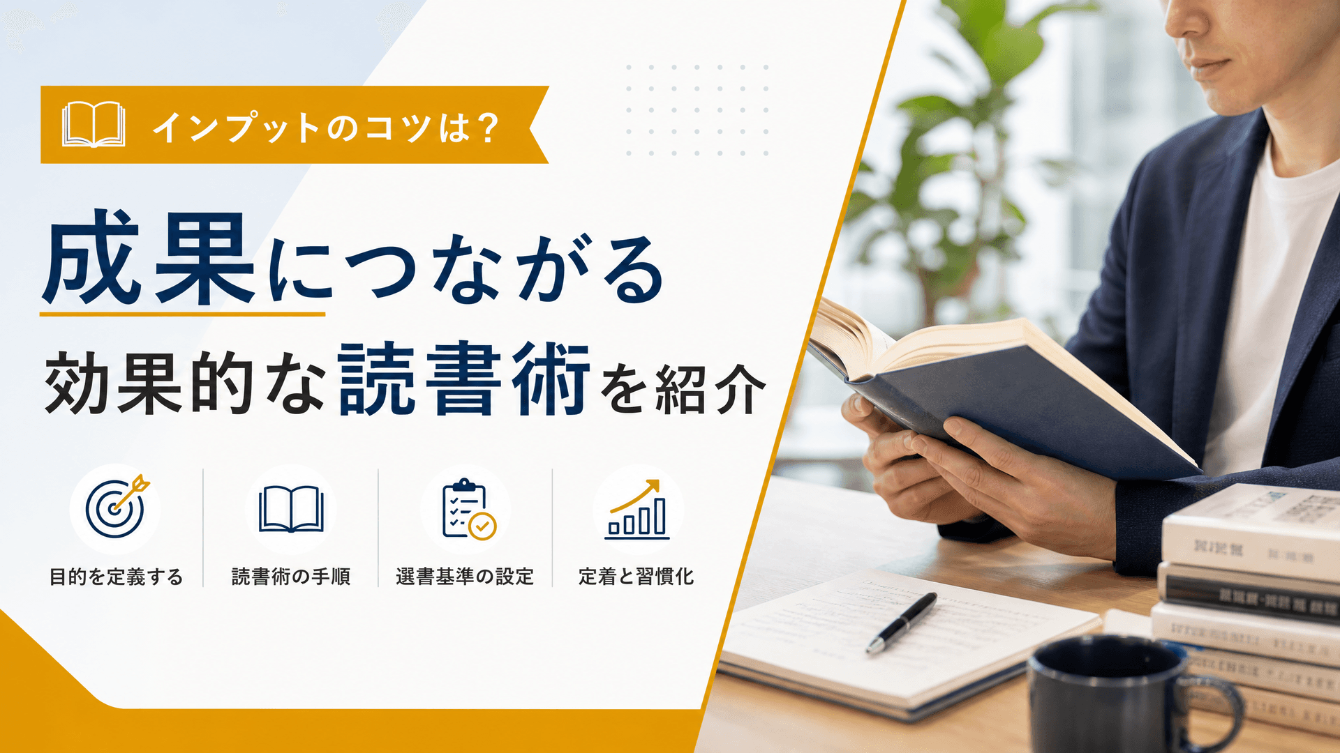 インプットのコツは？成果につながる効果的な読書術を紹介