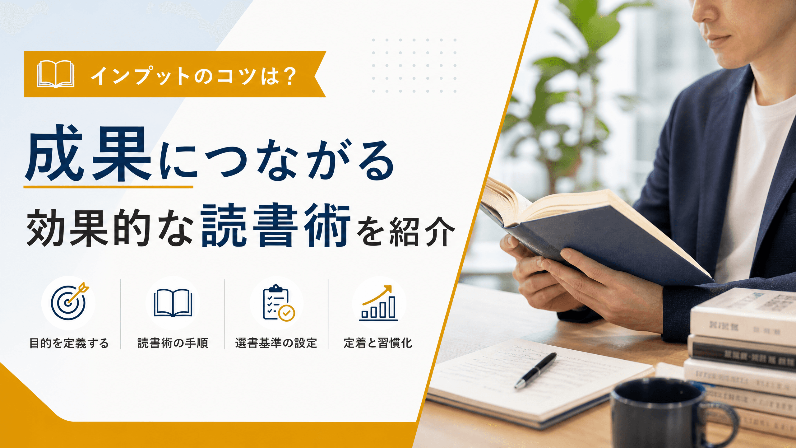 インプットのコツは？成果につながる効果的な読書術を紹介