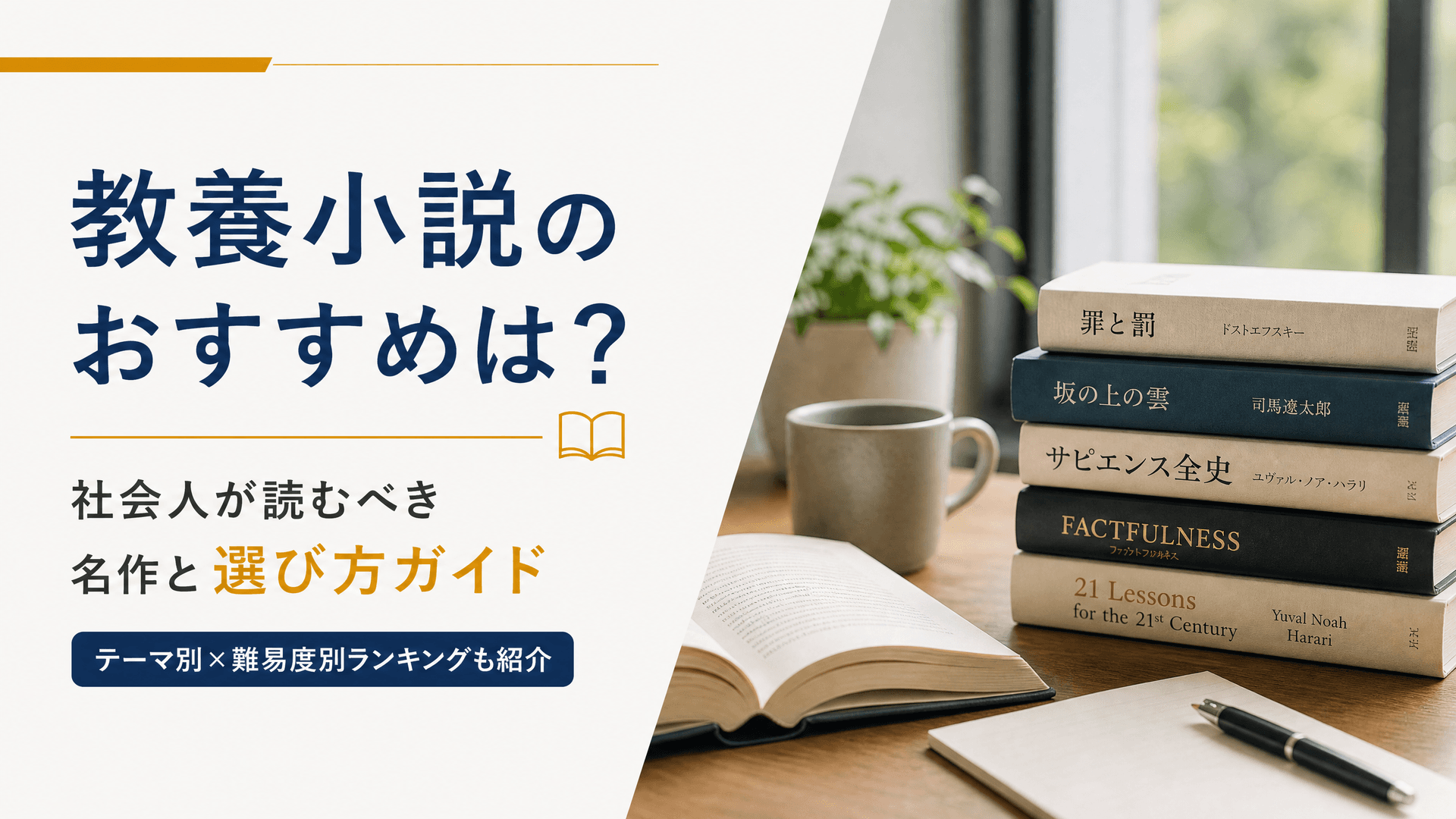 教養小説のおすすめは？社会人が読むべき名作と選び方ガイド