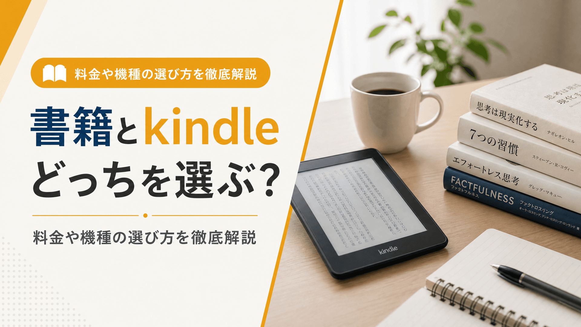 書籍とkindleどっちを選ぶ？料金や機種の選び方を徹底解説