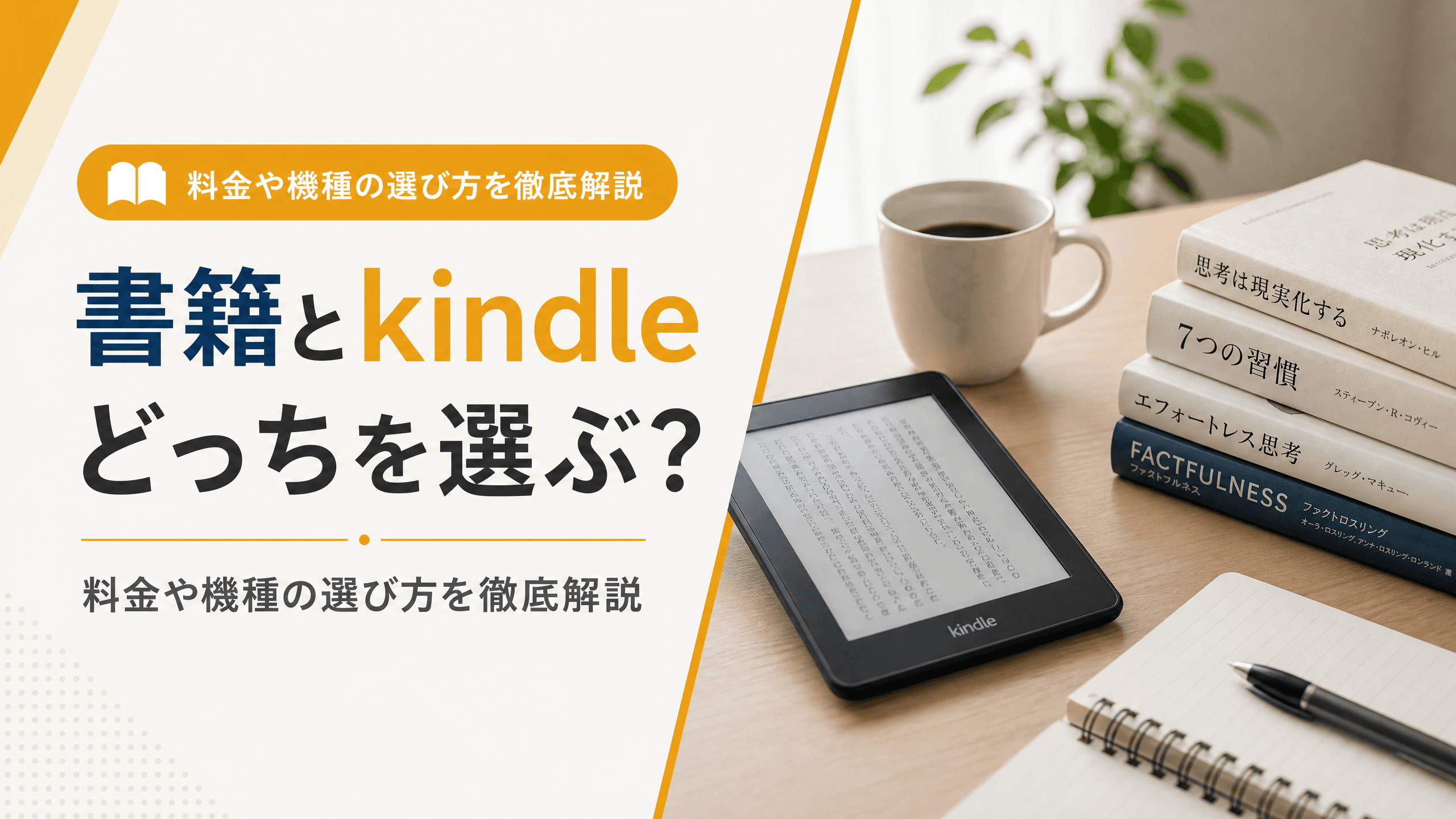 書籍とkindleどっちを選ぶ？料金や機種の選び方を徹底解説