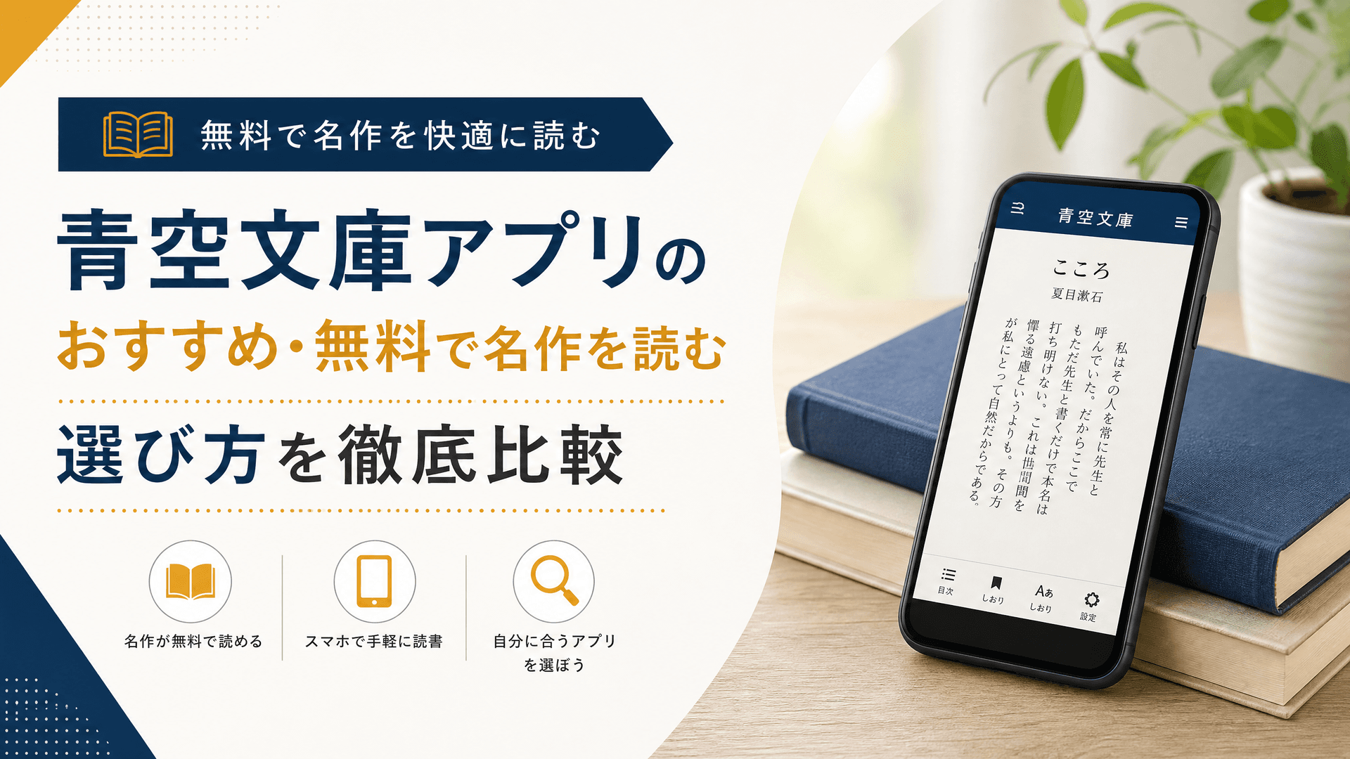 青空文庫アプリのおすすめ・無料で名作を読む選び方を徹底比較