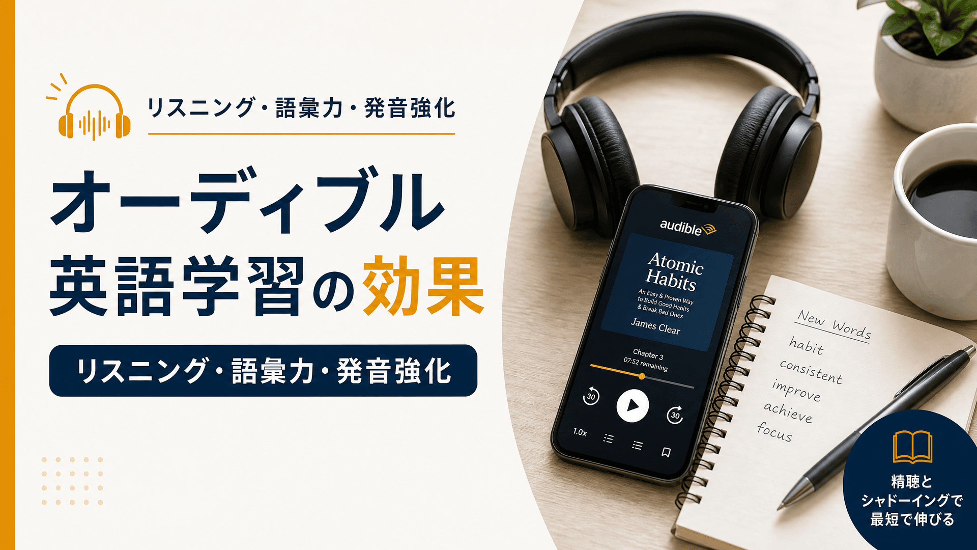 オーディブル英語学習の効果【リスニング・語彙力・発音強化】