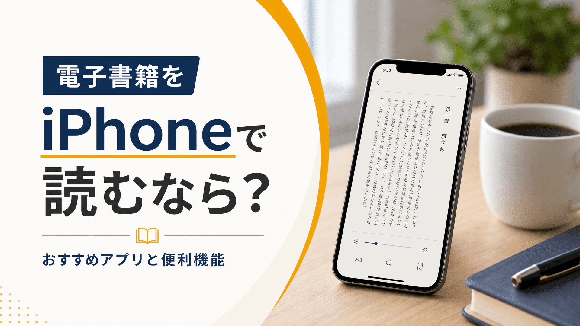 電子書籍をiPhoneで読むなら？おすすめアプリと便利機能
