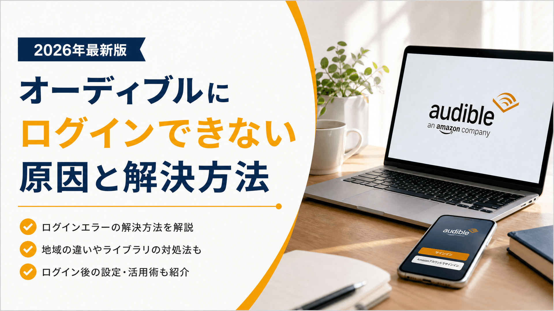 オーディブルにログインできない原因と解決方法【2025年】