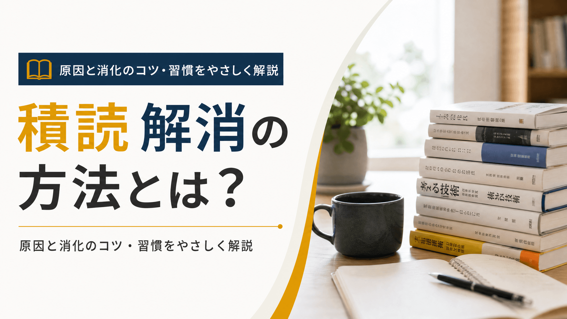 積読 解消の方法とは？原因と消化のコツ・習慣をやさしく解説