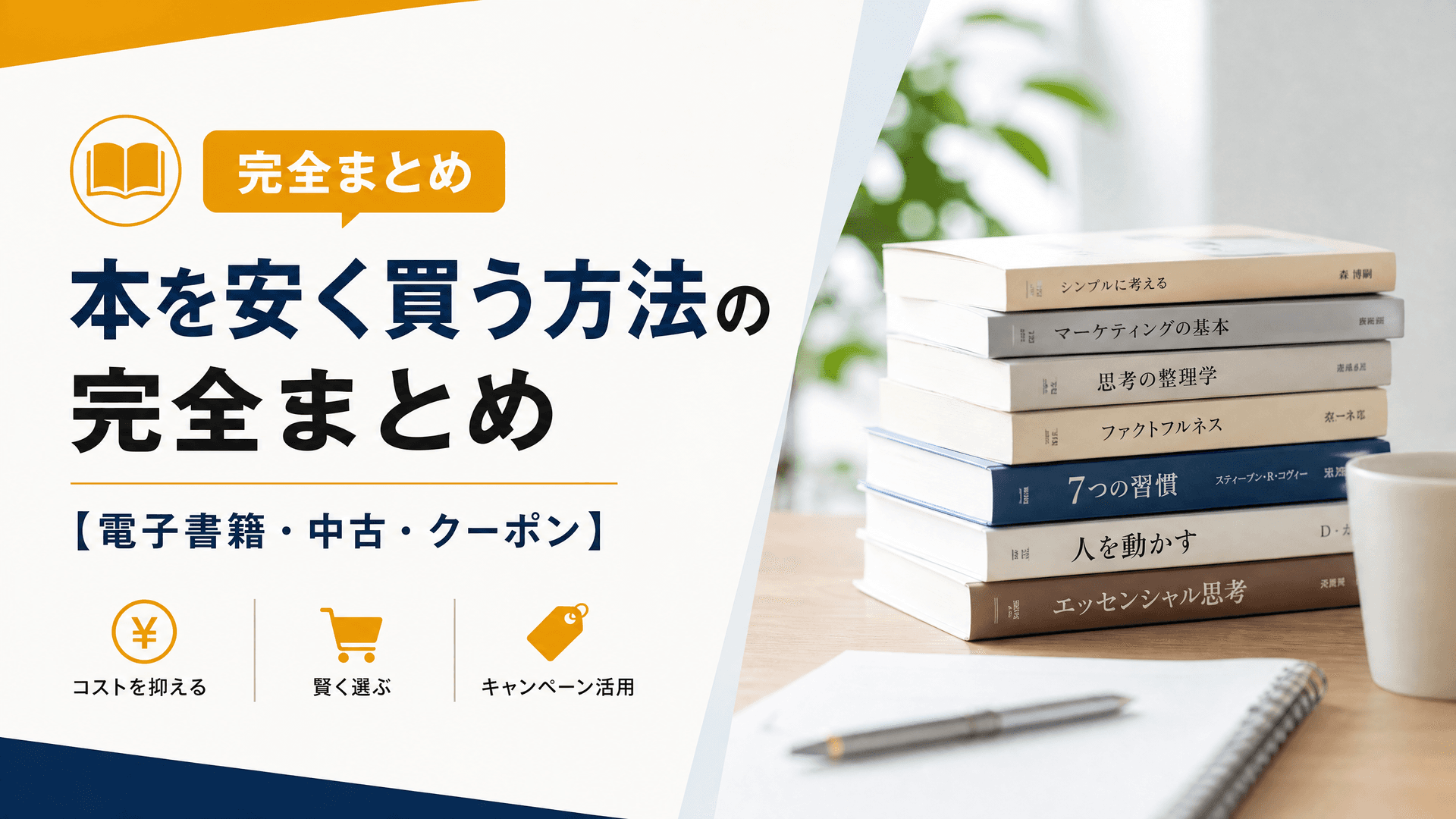 本を安く買う方法の完全まとめ【電子書籍・中古・クーポン】