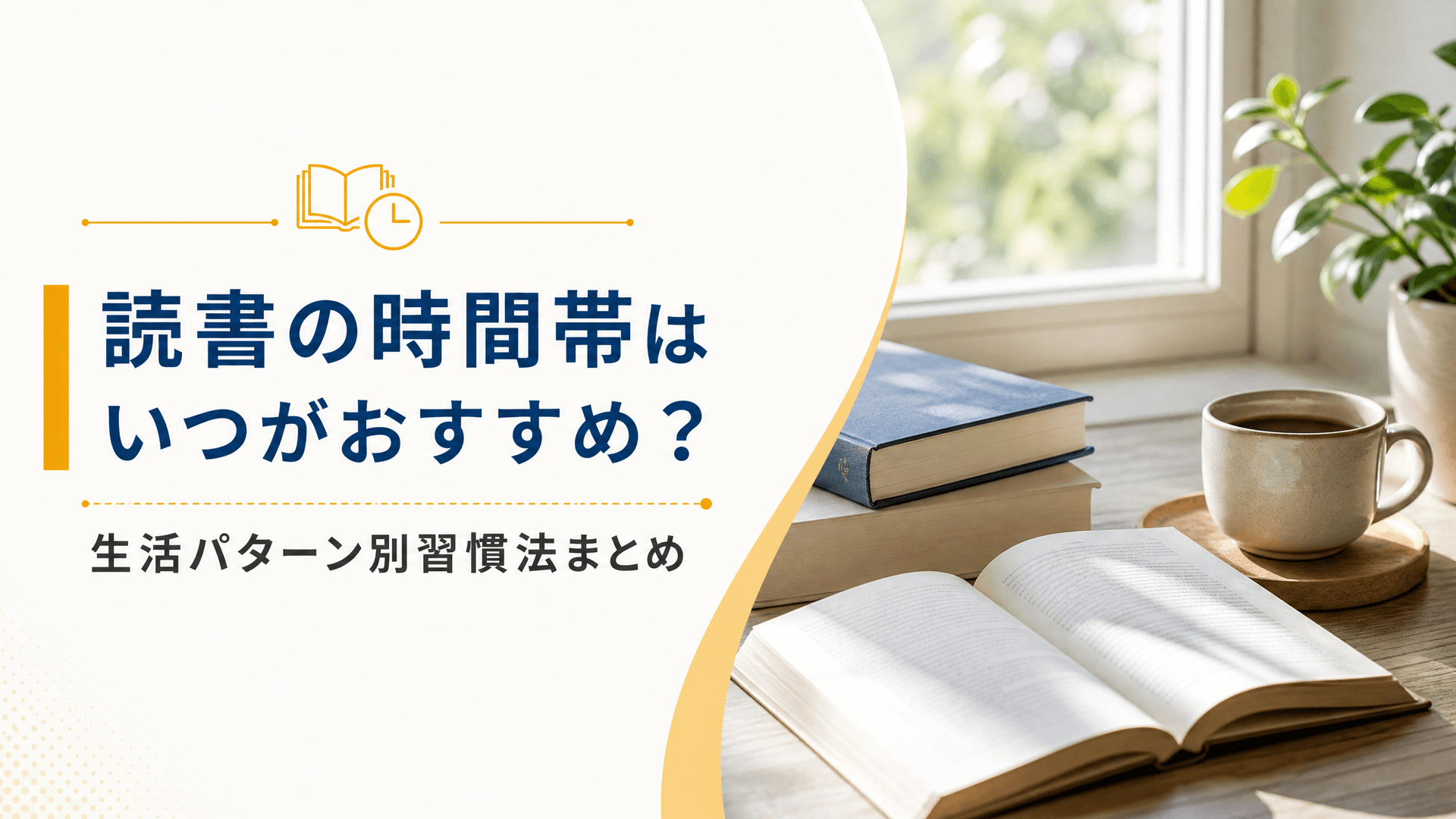 読書の時間帯はいつがおすすめ？生活パターン別習慣法まとめ