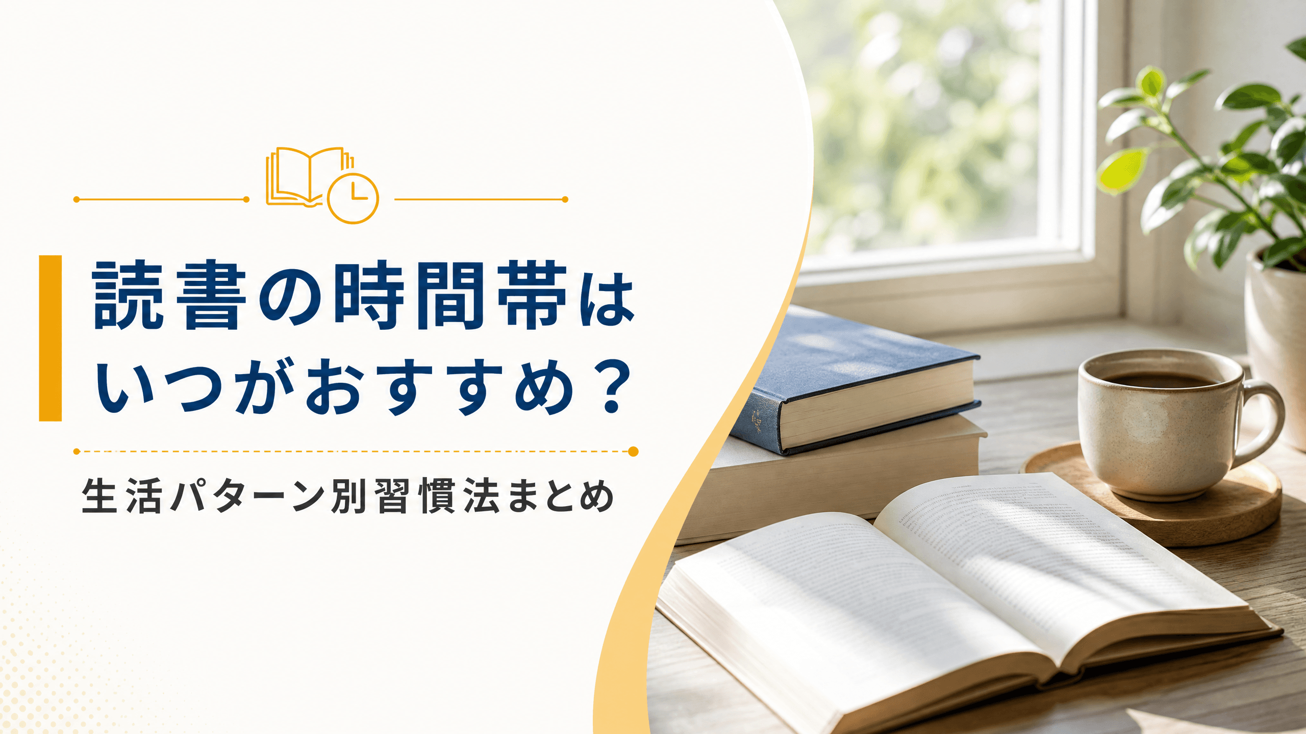 読書の時間帯はいつがおすすめ？生活パターン別習慣法まとめ