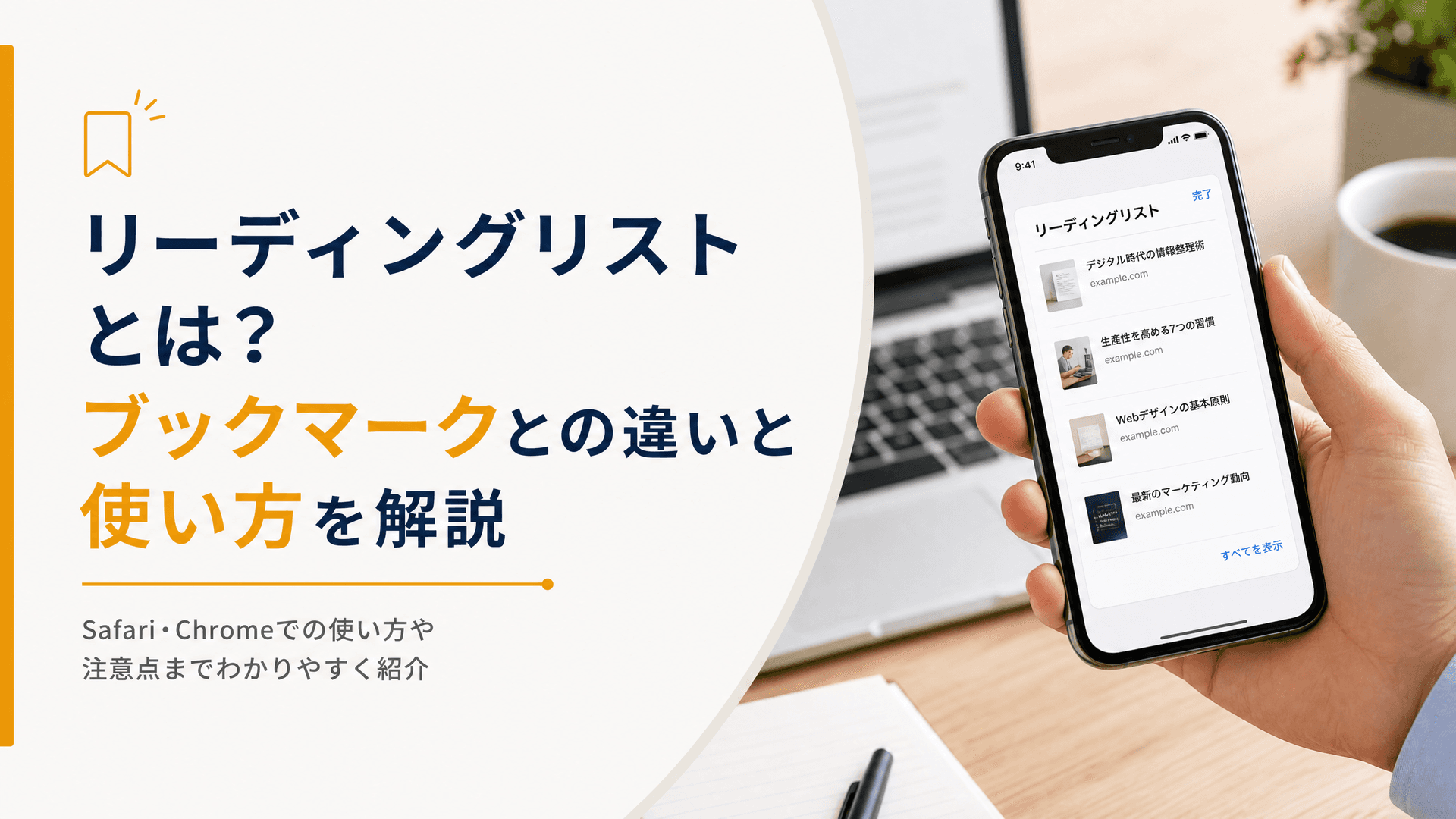 リーディングリストとは？ブックマークとの違いと使い方を解説
