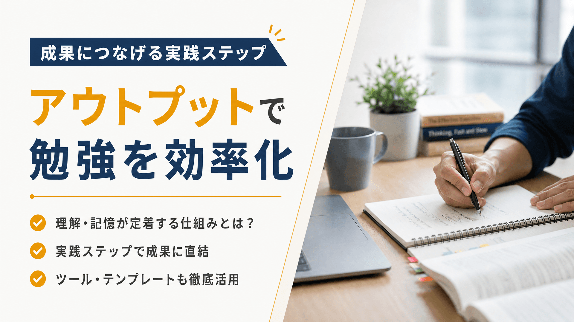 アウトプットで勉強を効率化【成果につなげる実践ステップ】