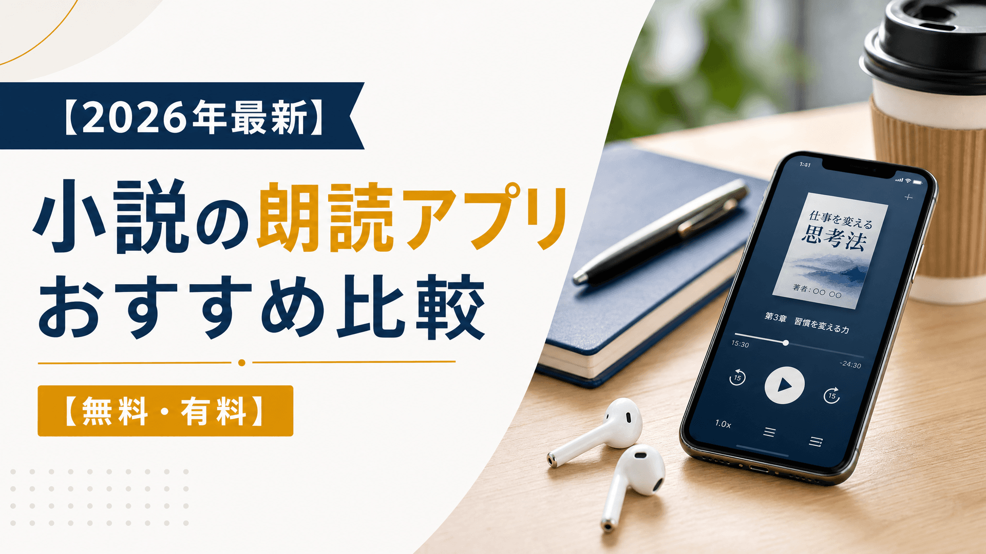 【2025年最新】小説の朗読アプリおすすめ比較【無料・有料】