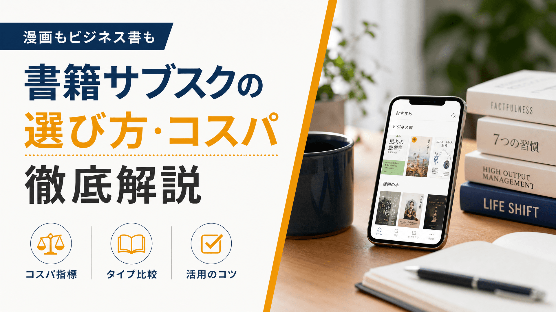 書籍サブスクの選び方・コスパ徹底解説【漫画もビジネス書も】