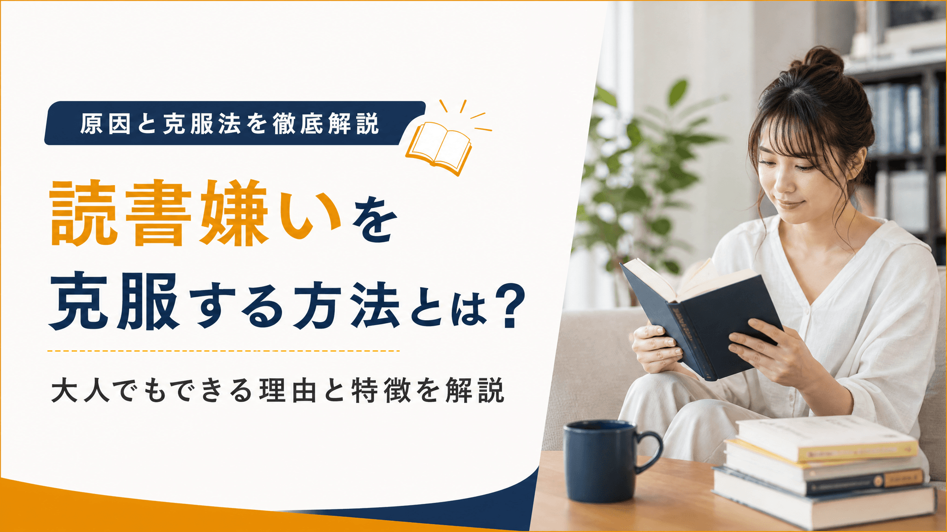 読書嫌いを克服する方法とは？大人でもできる理由と特徴を解説