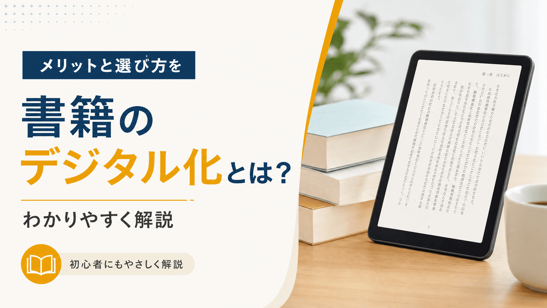 書籍のデジタル化とは？メリットと選び方をわかりやすく解説