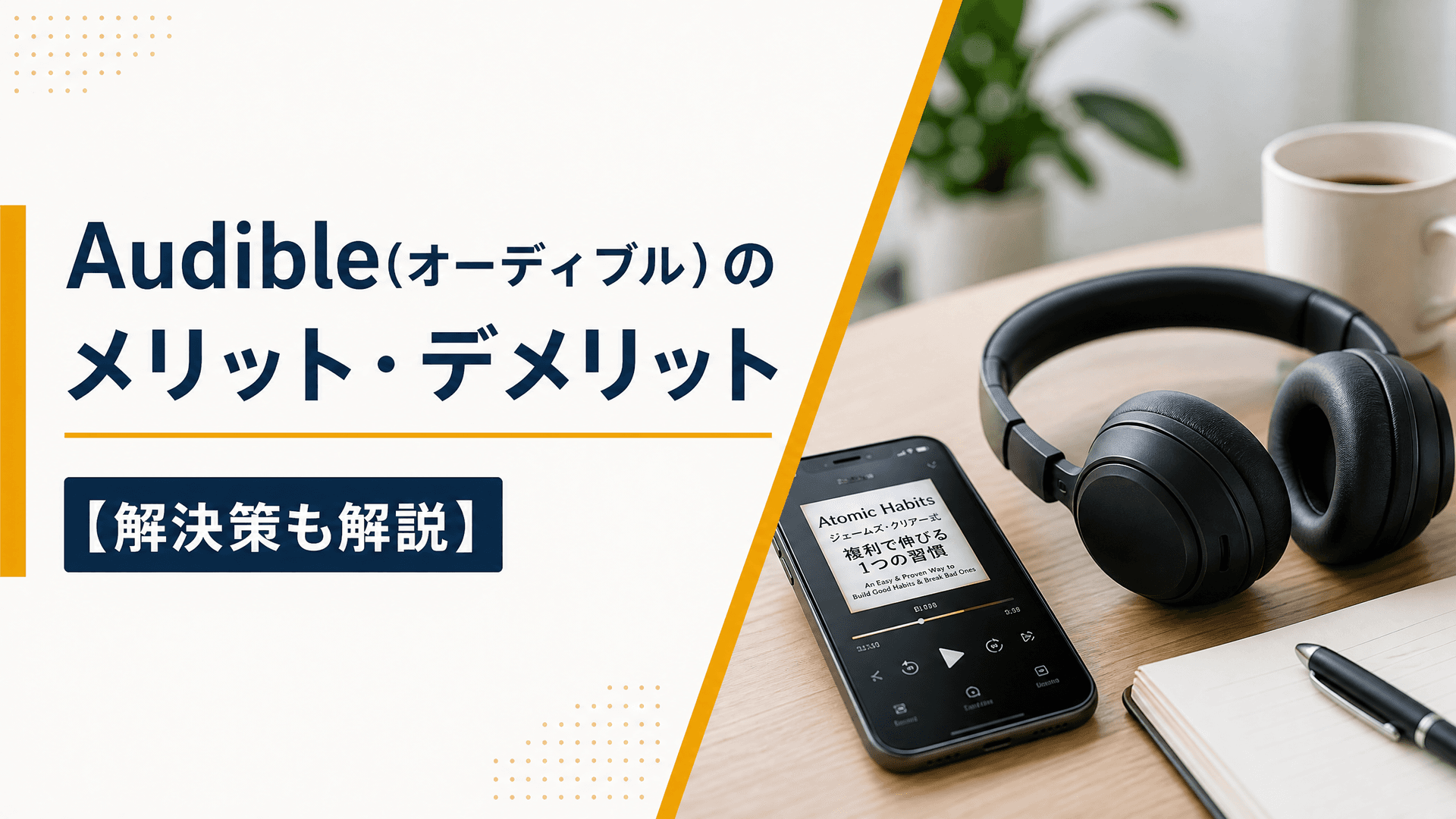 Audible(オーディブル)のメリット・デメリット【解決策も解説】