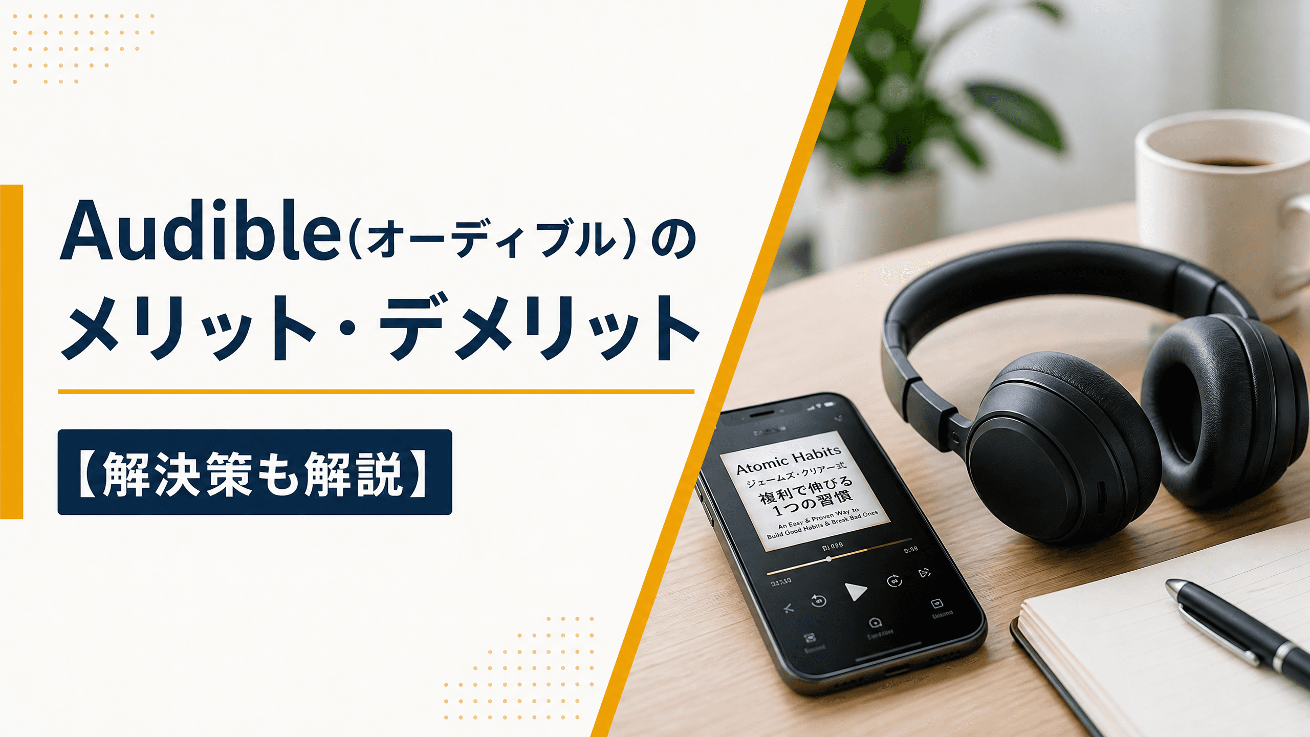 Audible(オーディブル)のメリット・デメリット【解決策も解説】
