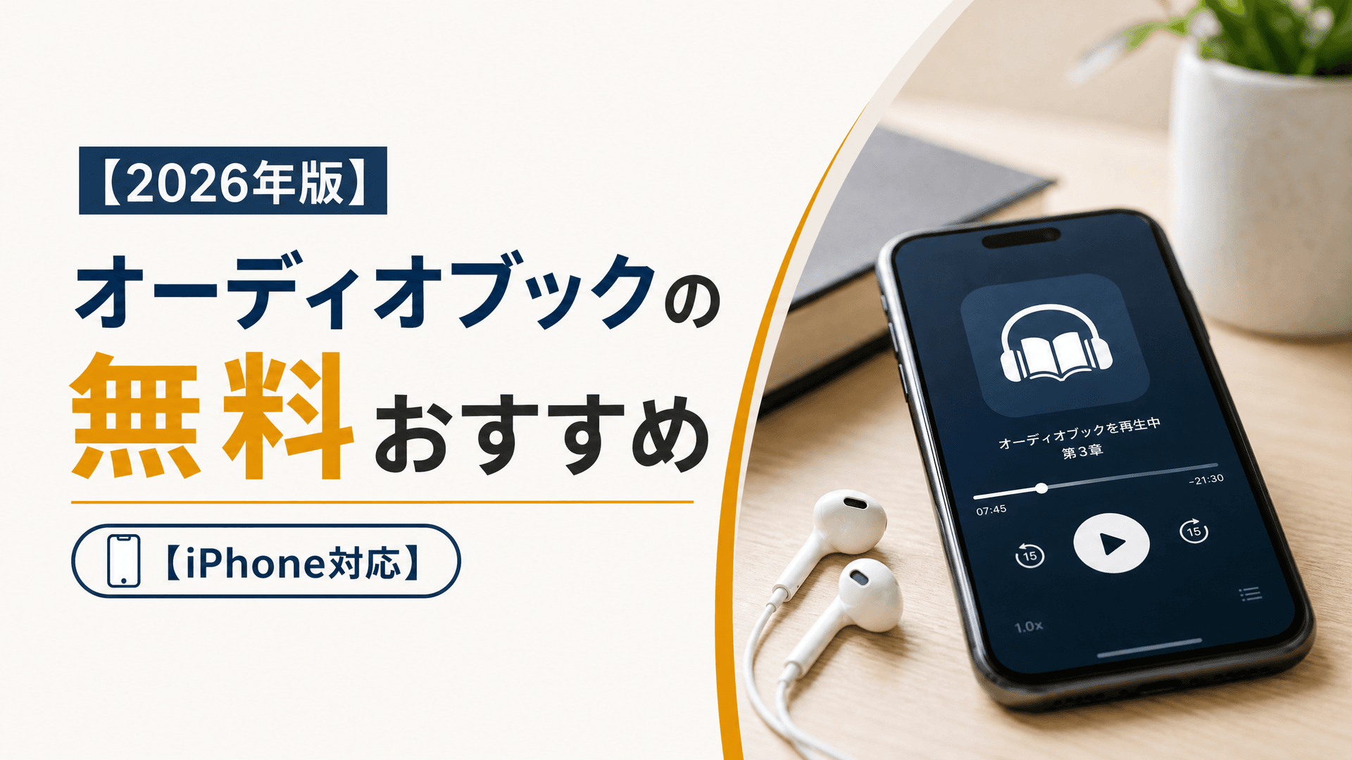 【2025年版】オーディオブックの無料おすすめ【iPhone対応】