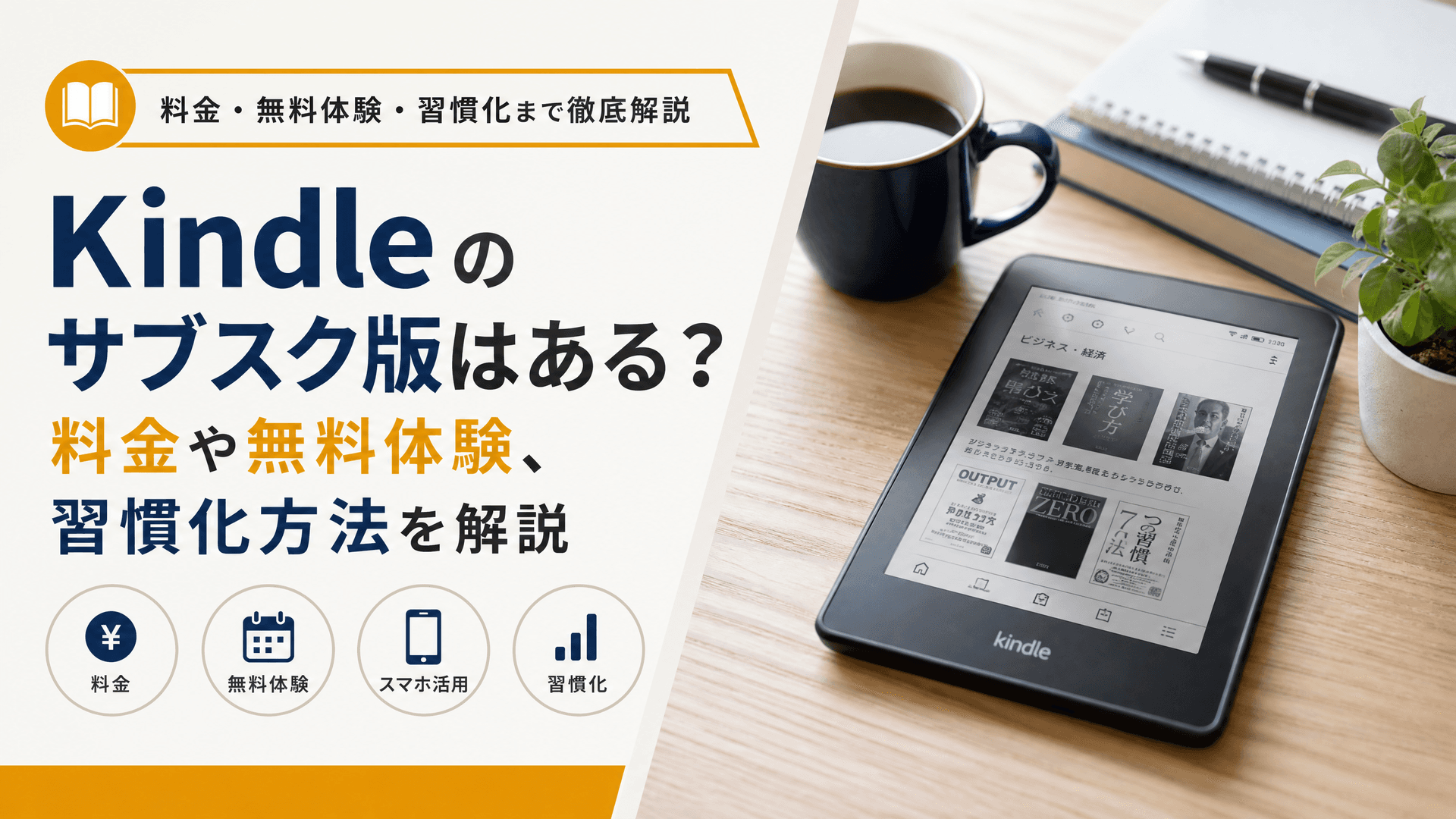 Kindleのサブスク版はある？料金や無料体験、習慣化方法を解説