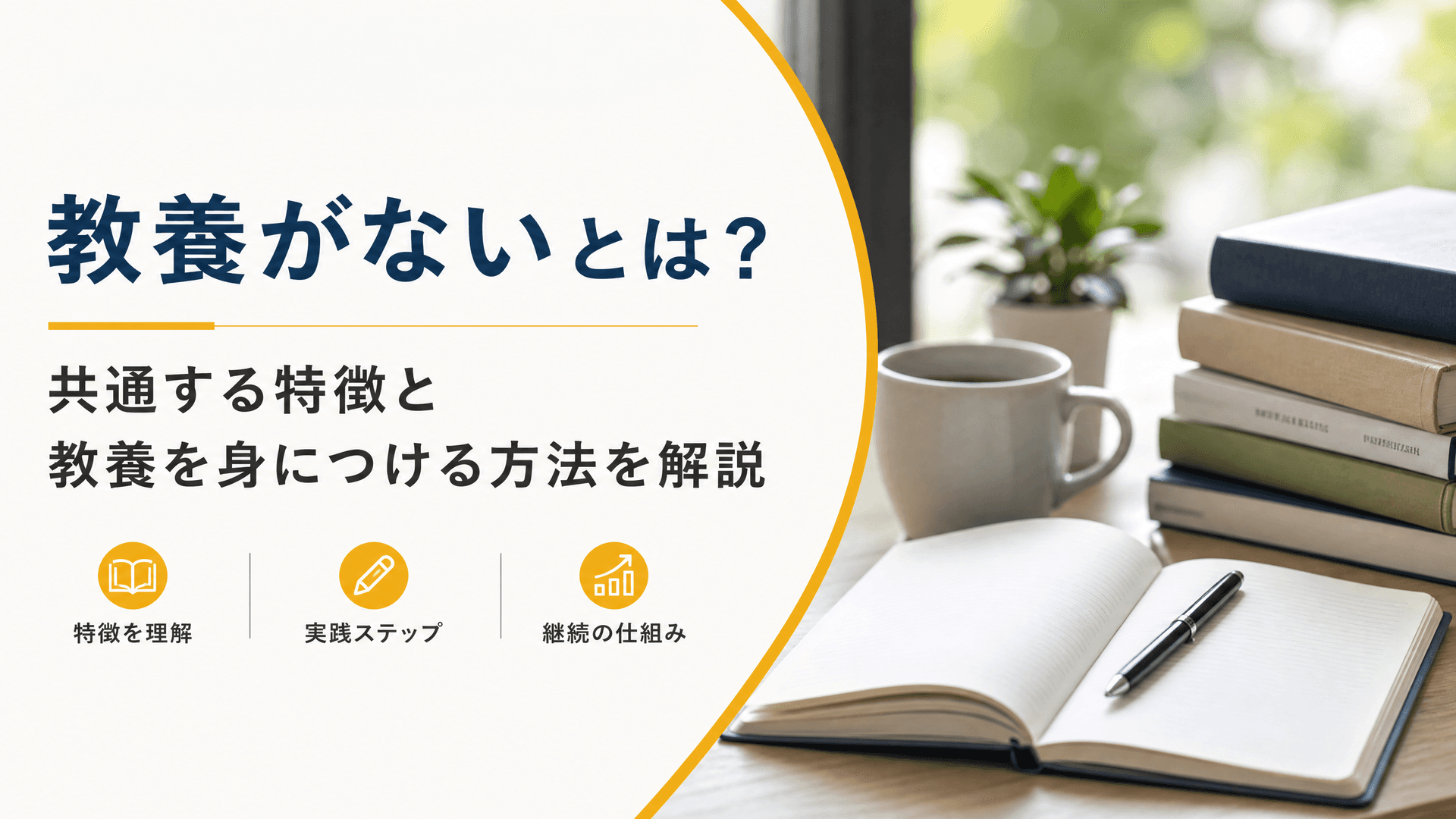 教養がないとは？共通する特徴と教養を身につける方法を解説