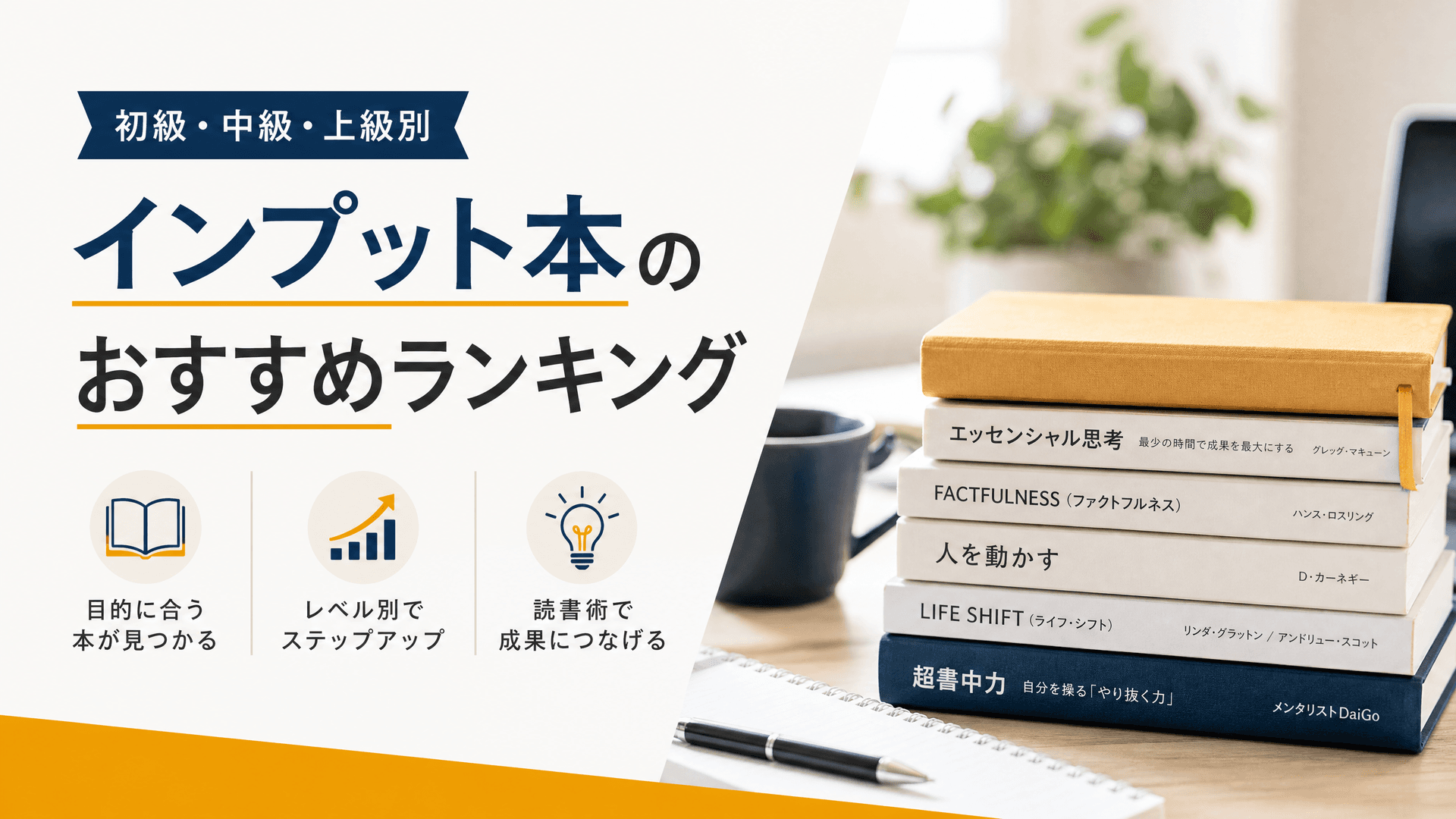 インプット本のおすすめランキング【初級・中級・上級別】