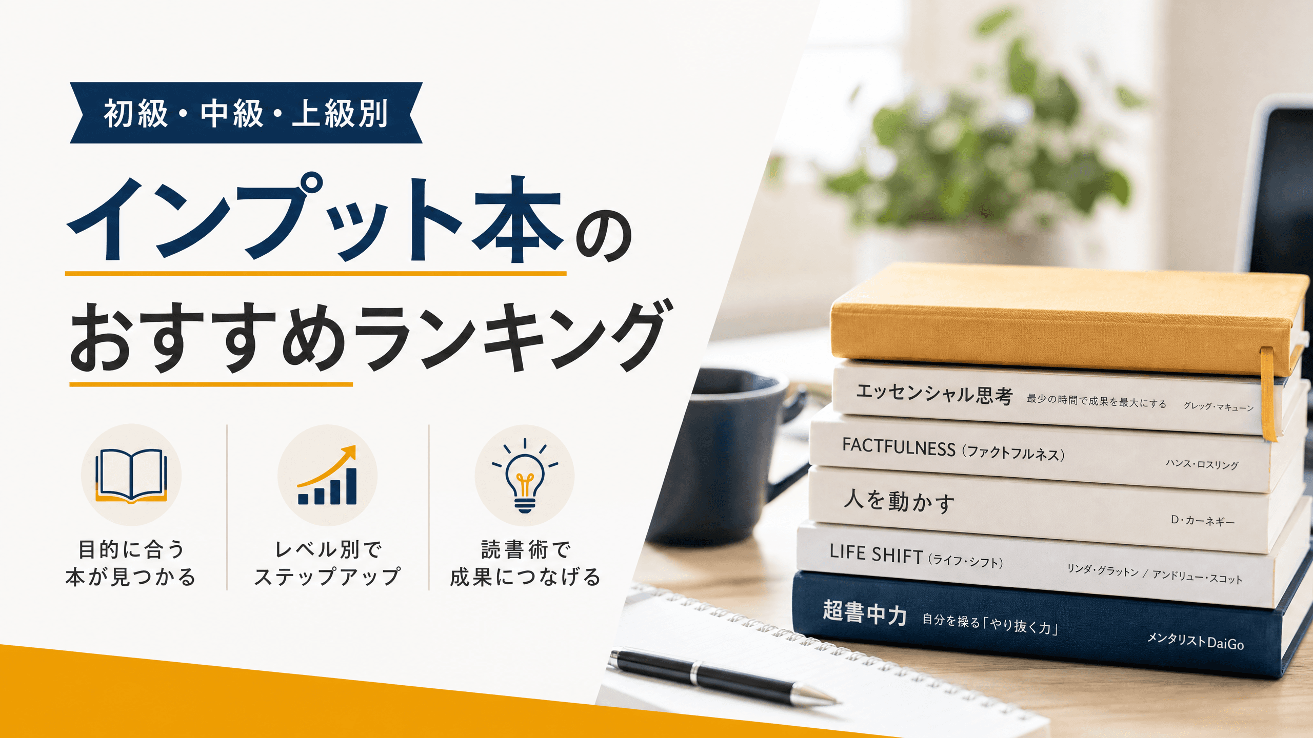 インプット本のおすすめランキング【初級・中級・上級別】