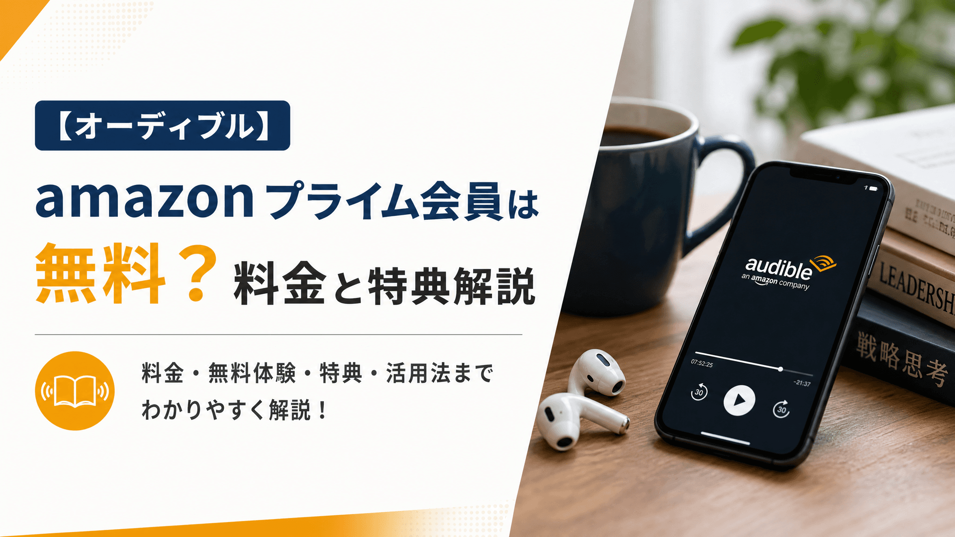 【オーディブル】amazonプライム会員は無料？料金と特典解説