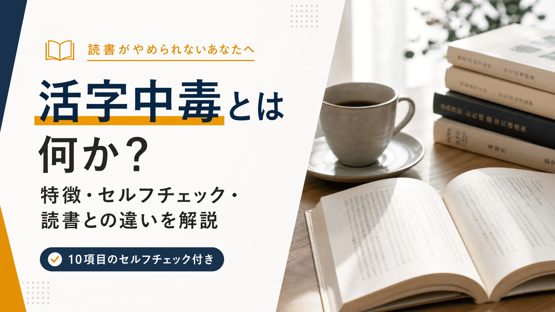活字中毒とは何か？特徴・セルフチェック・読書との違いを解説