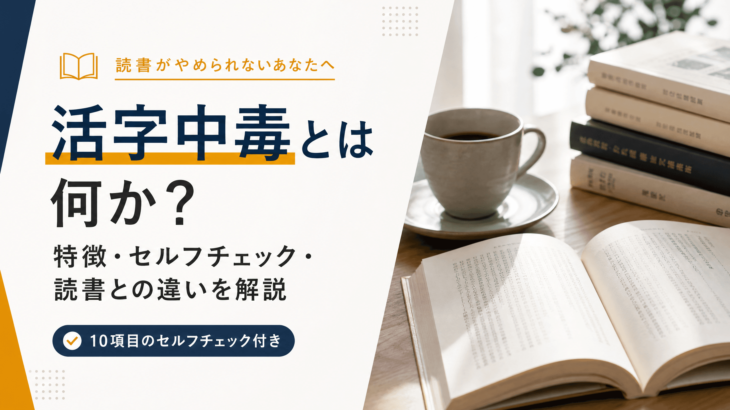 活字中毒とは何か？特徴・セルフチェック・読書との違いを解説