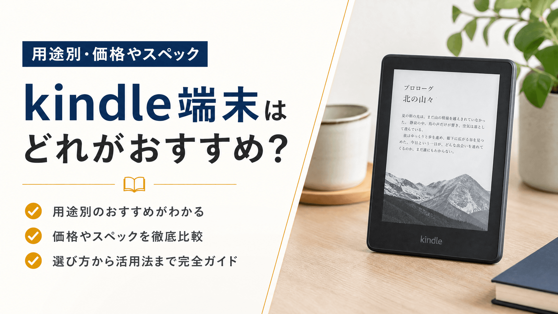kindle端末はどれがおすすめ？用途別・価格やスペック徹底比較