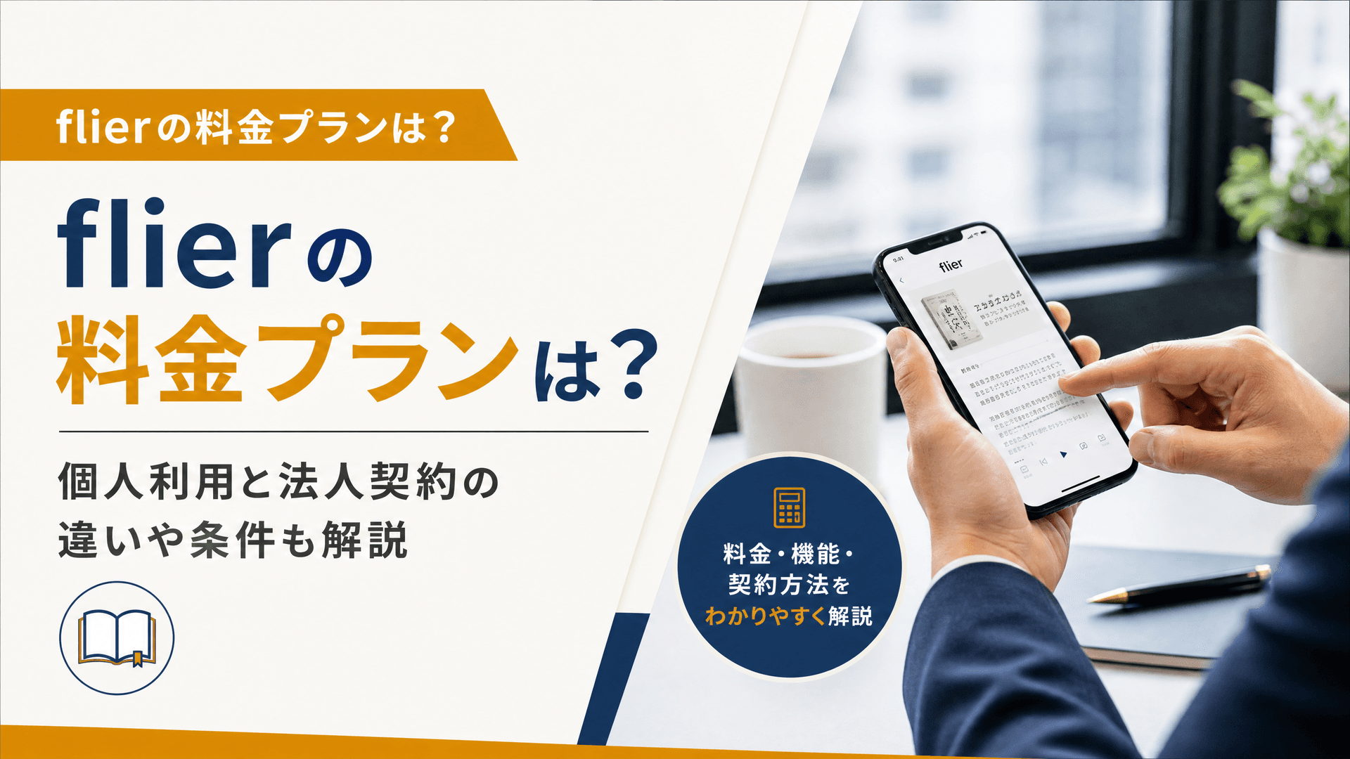flierの料金プランは？個人利用と法人契約の違いや条件も解説