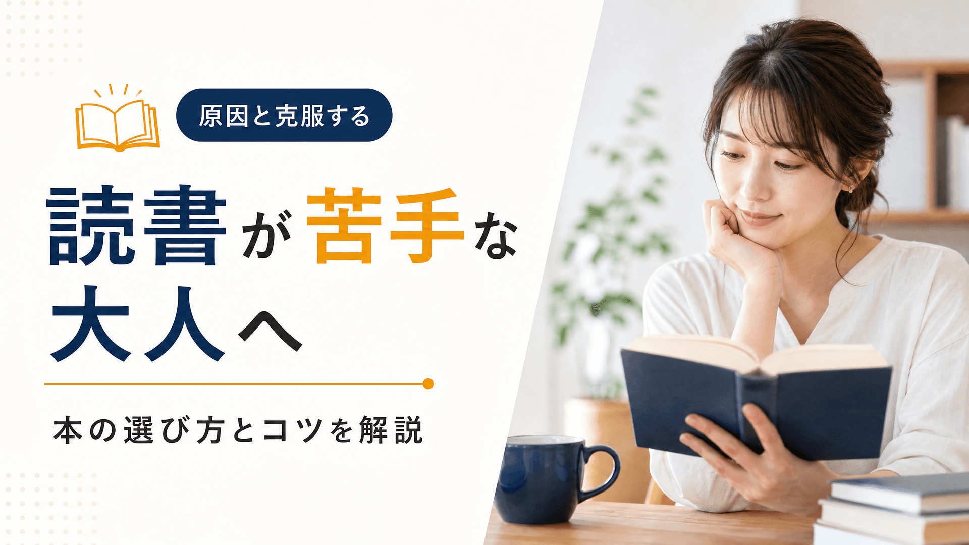 読書が苦手な大人へ・原因と克服する本の選び方とコツを解説