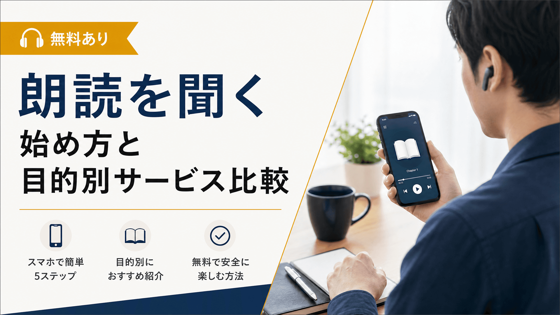 朗読を聞く始め方と目的別サービス比較【無料あり】