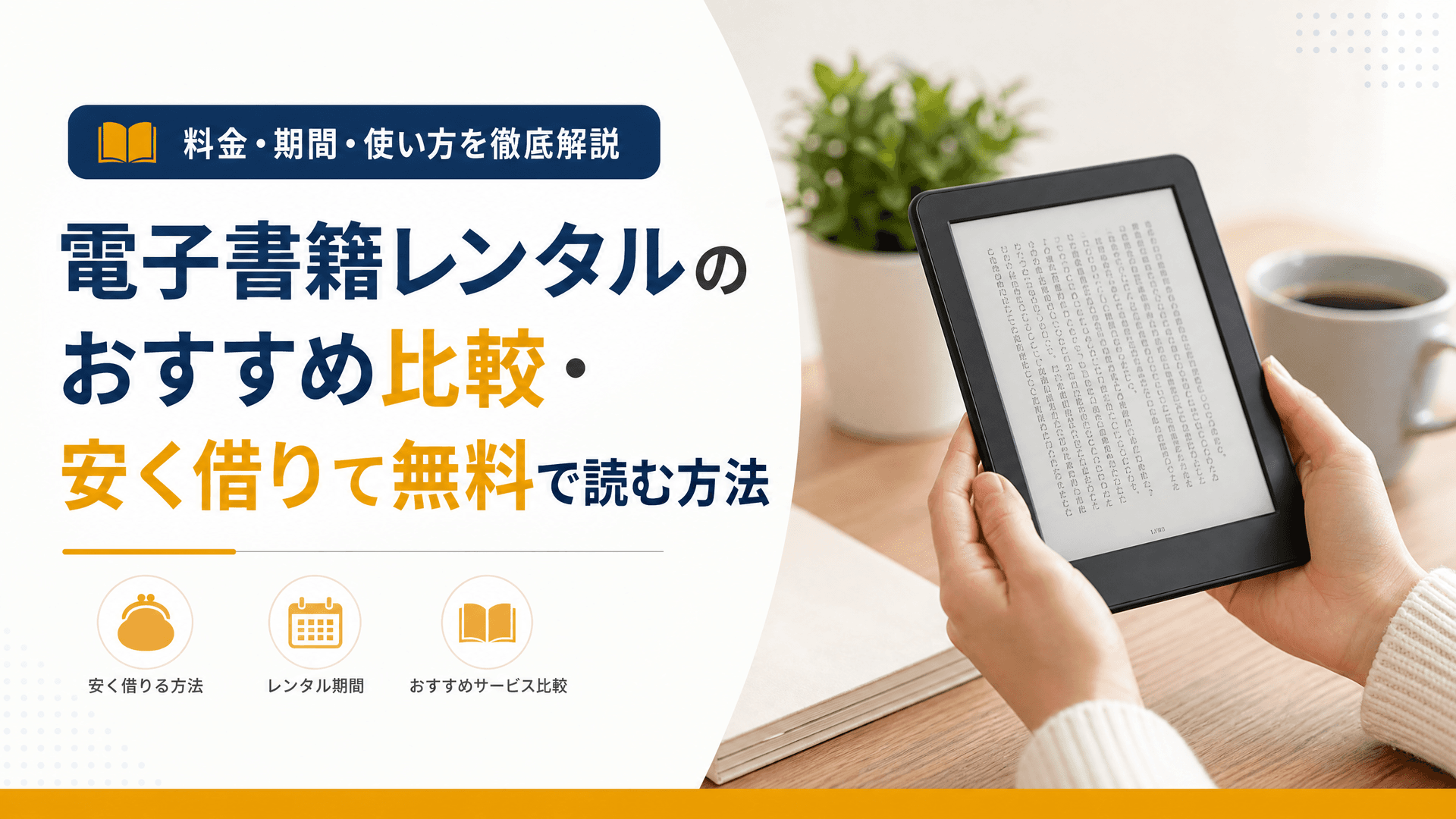 電子書籍レンタルのおすすめ比較・安く借りて無料で読む方法