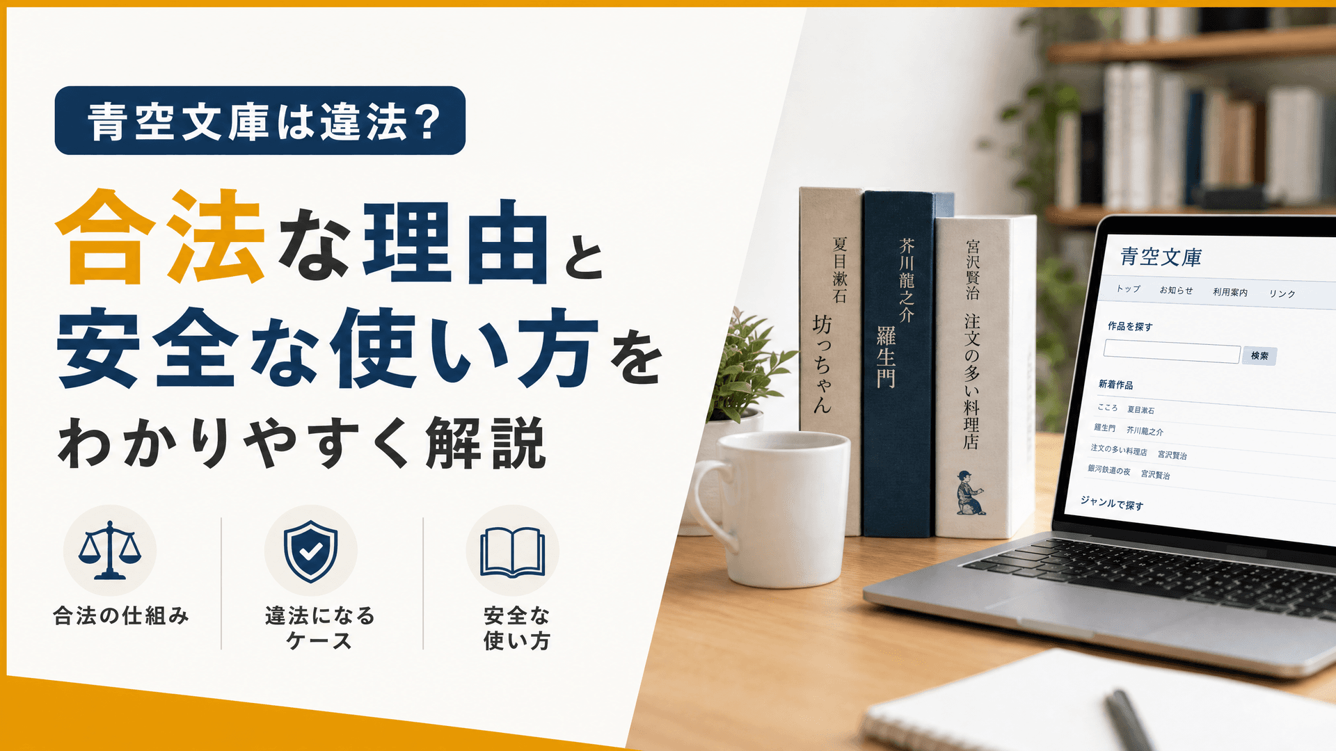 青空文庫は違法？合法な理由と安全な使い方をわかりやすく解説
