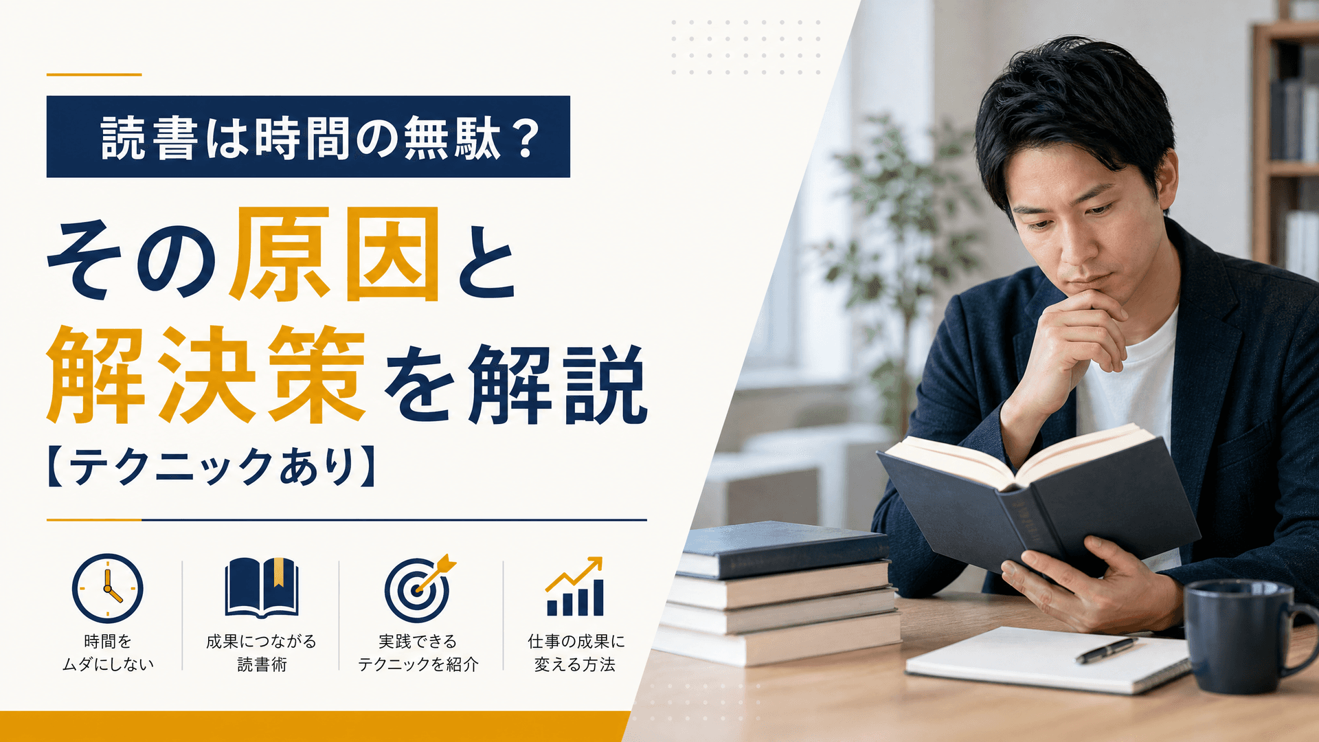 読書は時間の無駄？その原因と解決策を解説【テクニックあり】