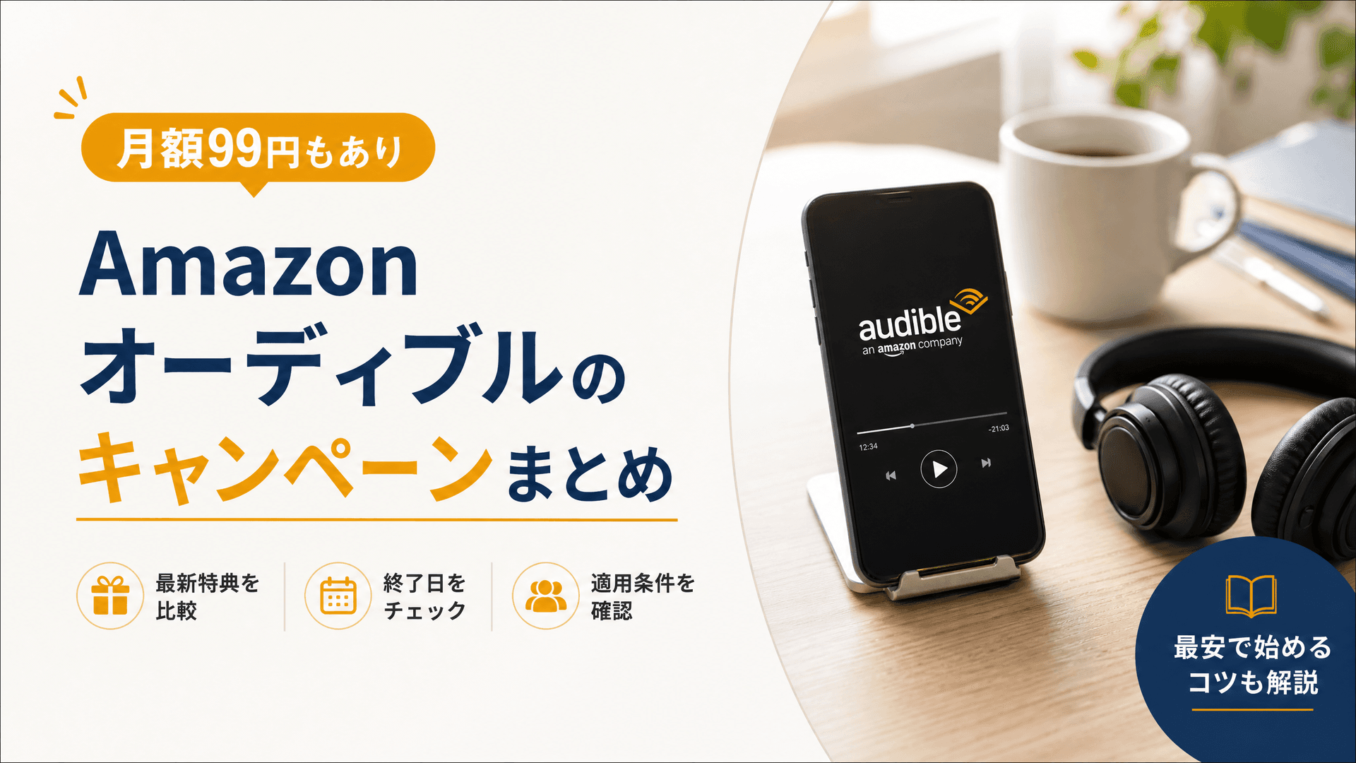 Amazonオーディブルのキャンペーンまとめ【月額99円もあり】