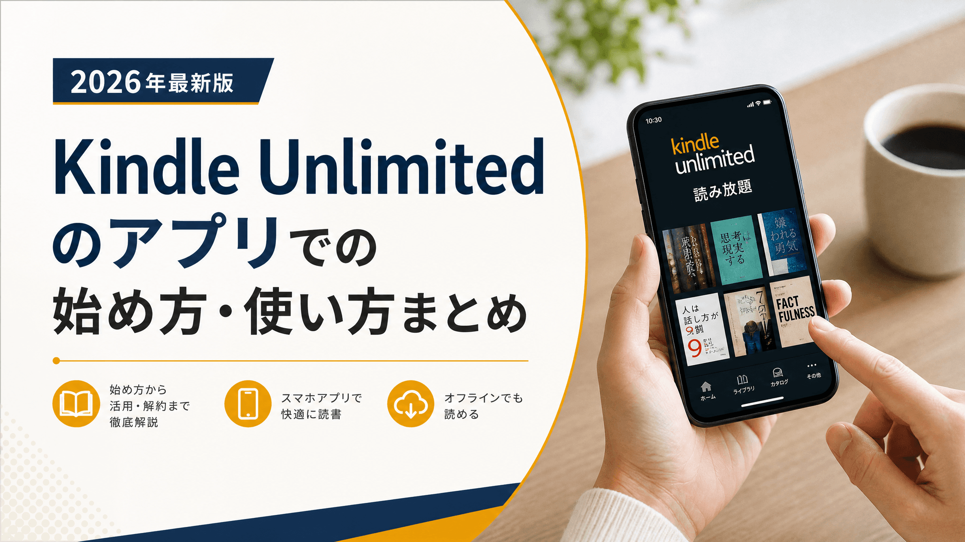 Kindle Unlimitedのアプリでの始め方・使い方まとめ【2025年】