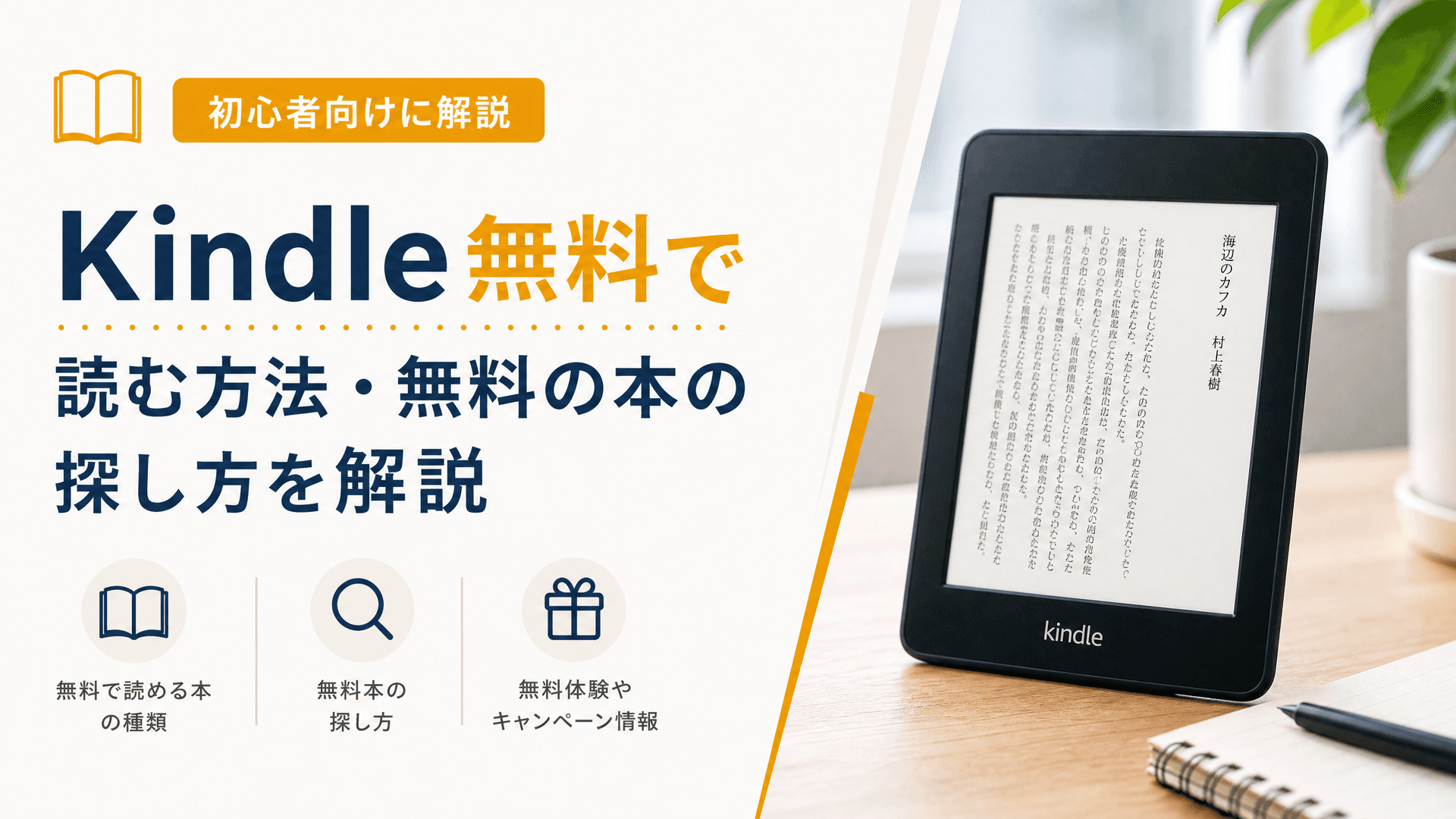 Kindle無料で読む方法・無料の本の探し方を初心者向けに解説
