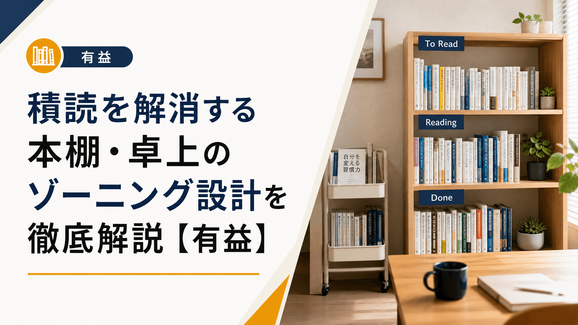 積読を解消する本棚・卓上のゾーニング設計を徹底解説【有益】